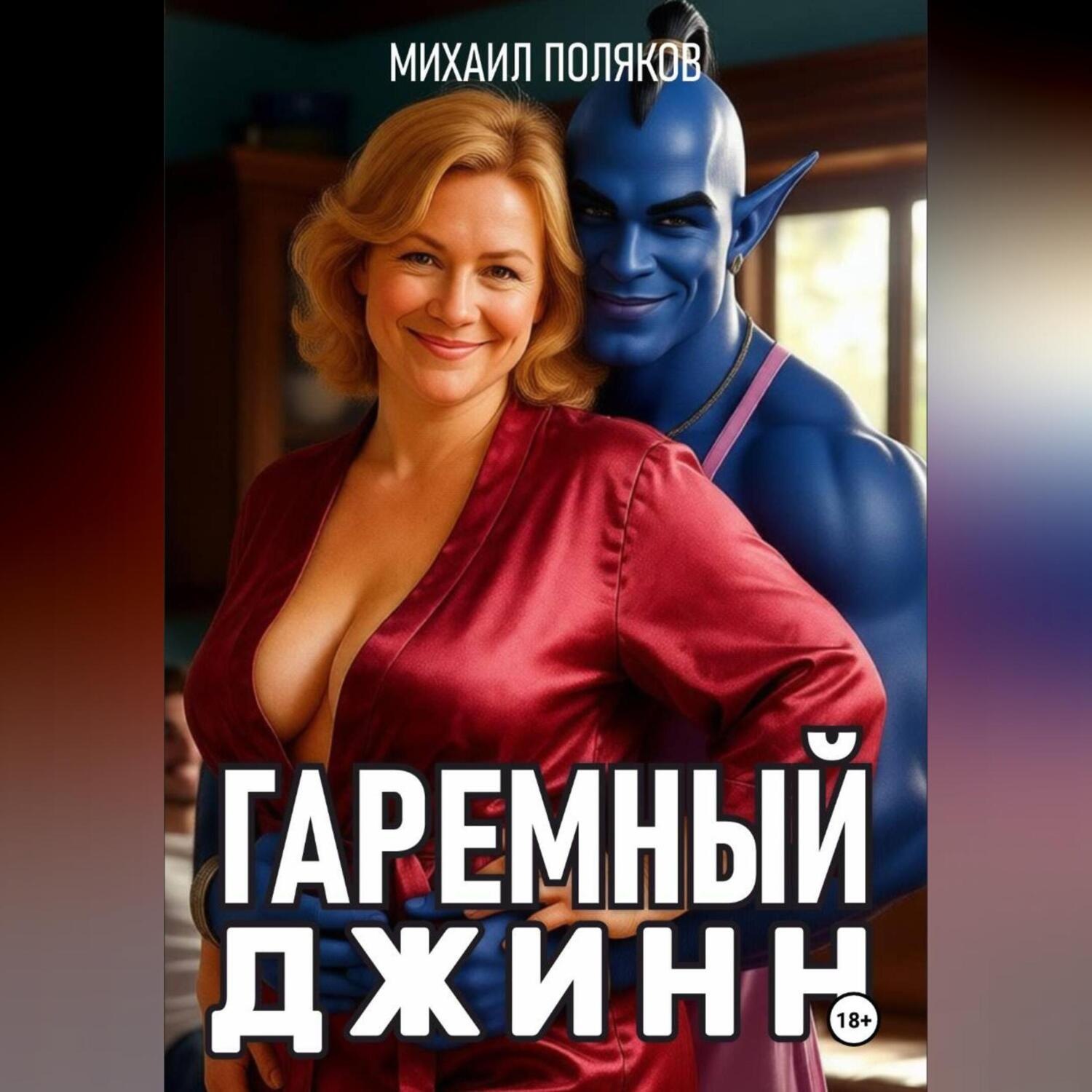 Обложка книги «Гаремный джинн»
