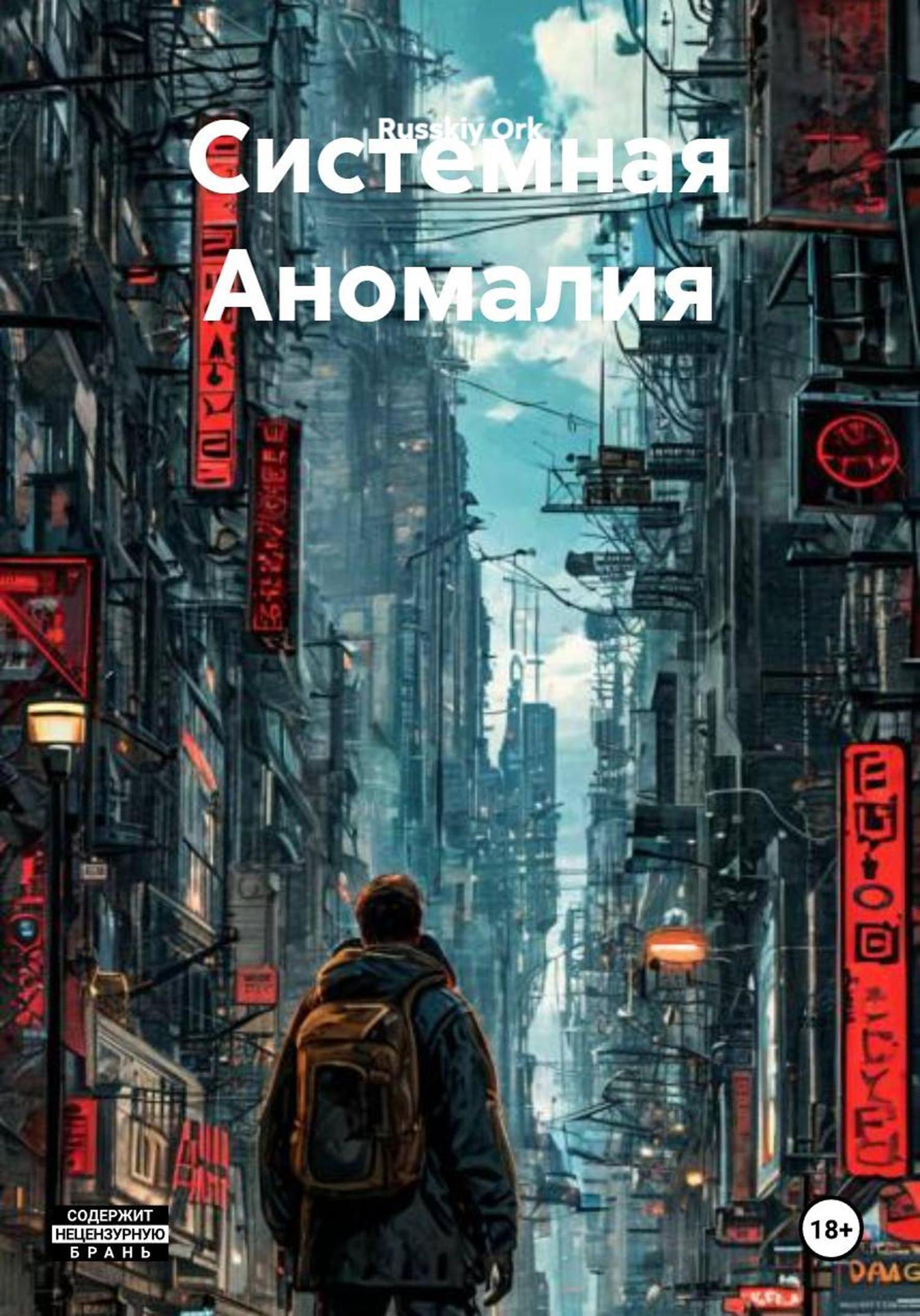 Обложка книги «Системная Аномалия»