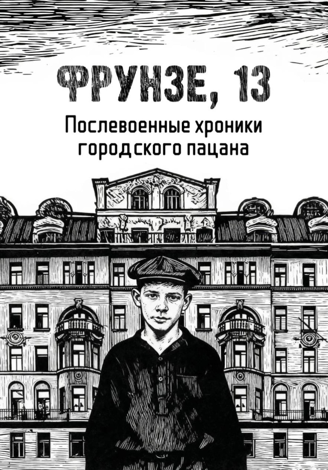 Обложка книги «Фрунзе, 13»