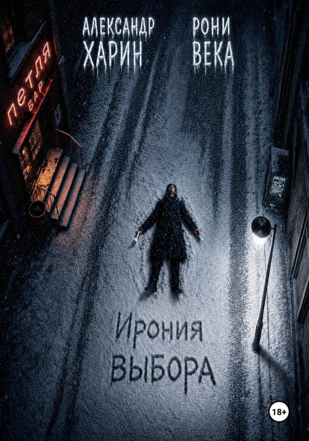 Обложка книги «Ирония выбора»