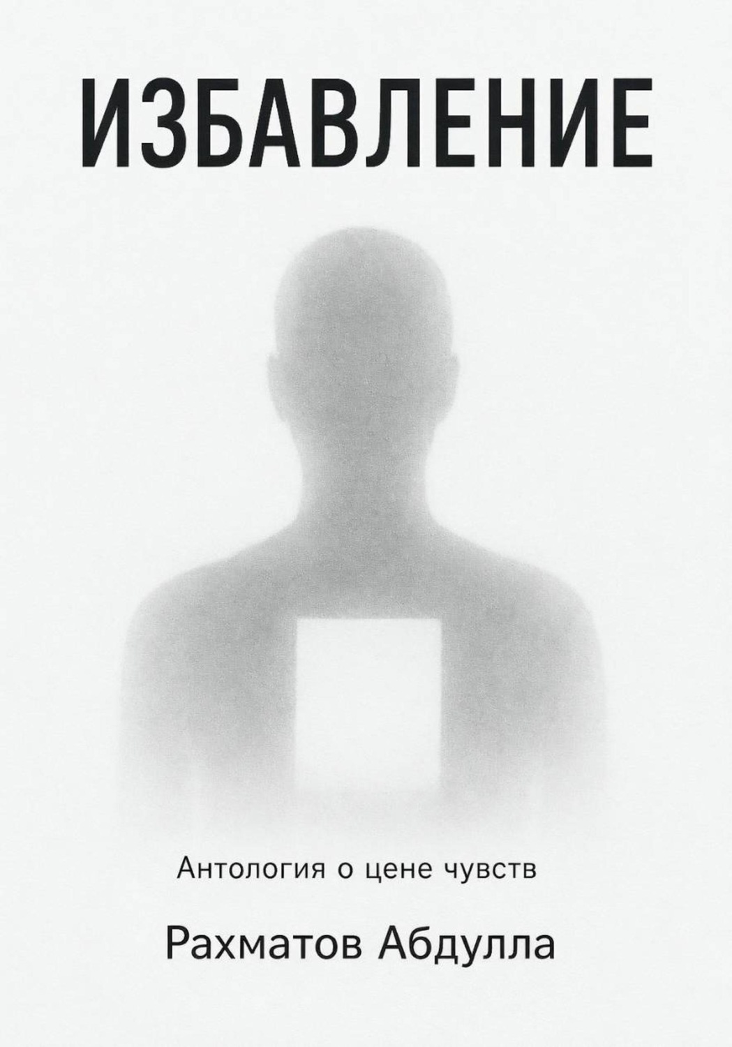 Обложка книги «Избавление»