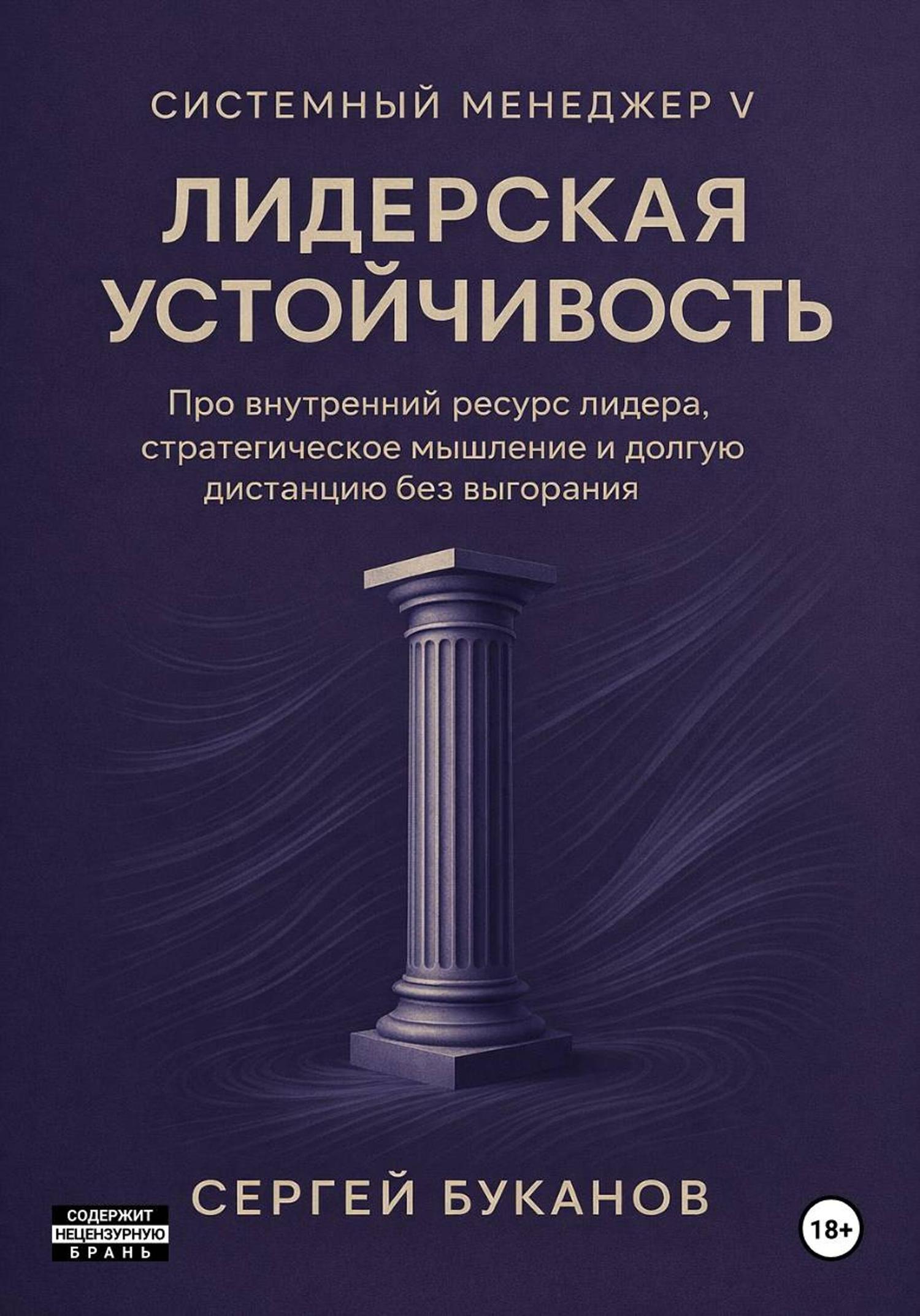 Обложка книги «Лидерская устойчивость: Про внутренний ресурс лидера, стратегическое мышление и долгую дистанцию без выгорания»