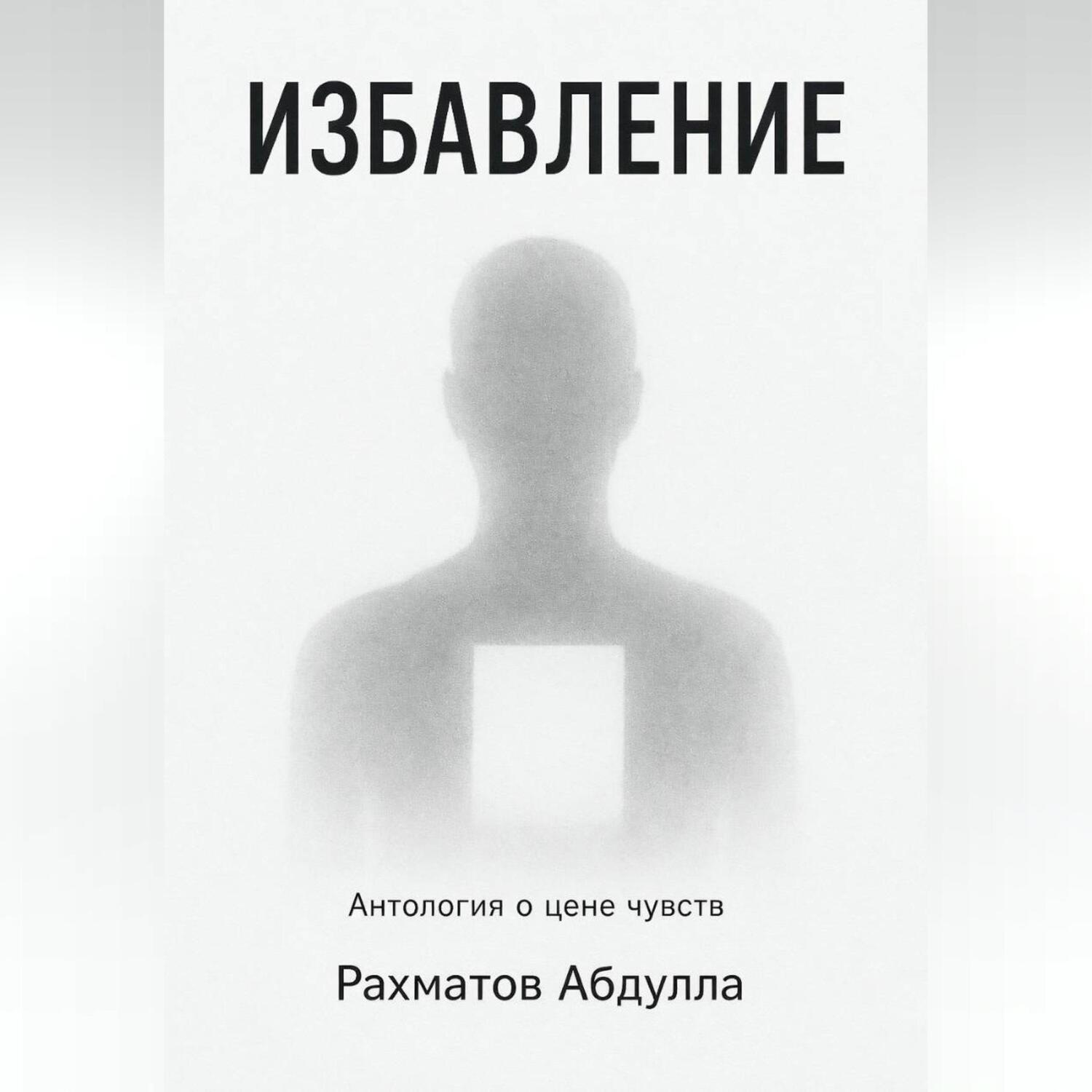 Обложка книги «Избавление»