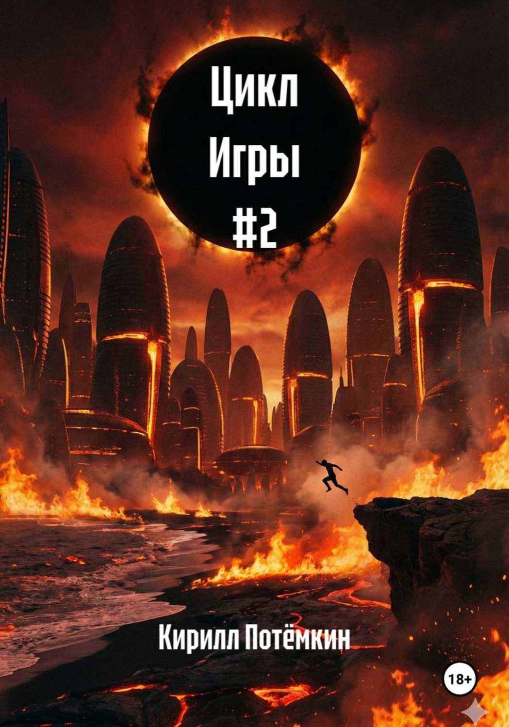 Обложка книги «Цикл Игры #2»