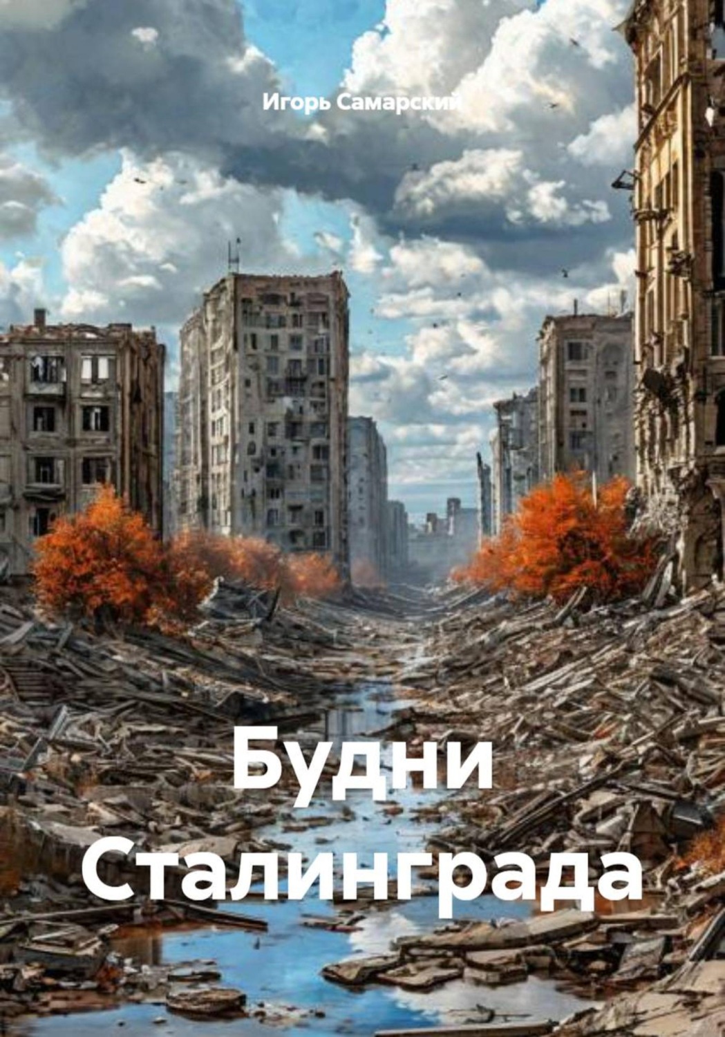 Обложка книги «Будни Сталинграда»