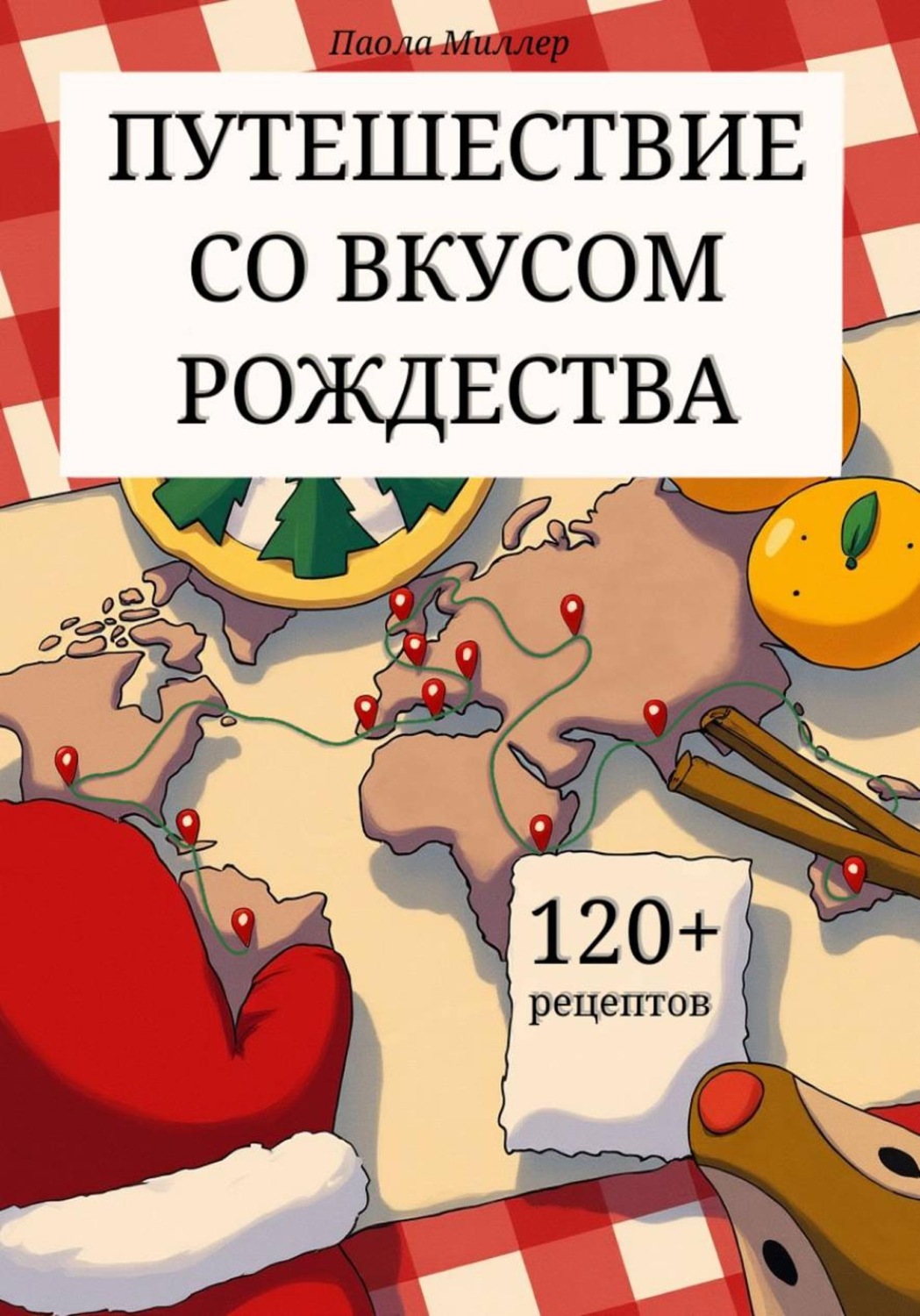 Обложка книги «Путешествие со вкусом Рождества»