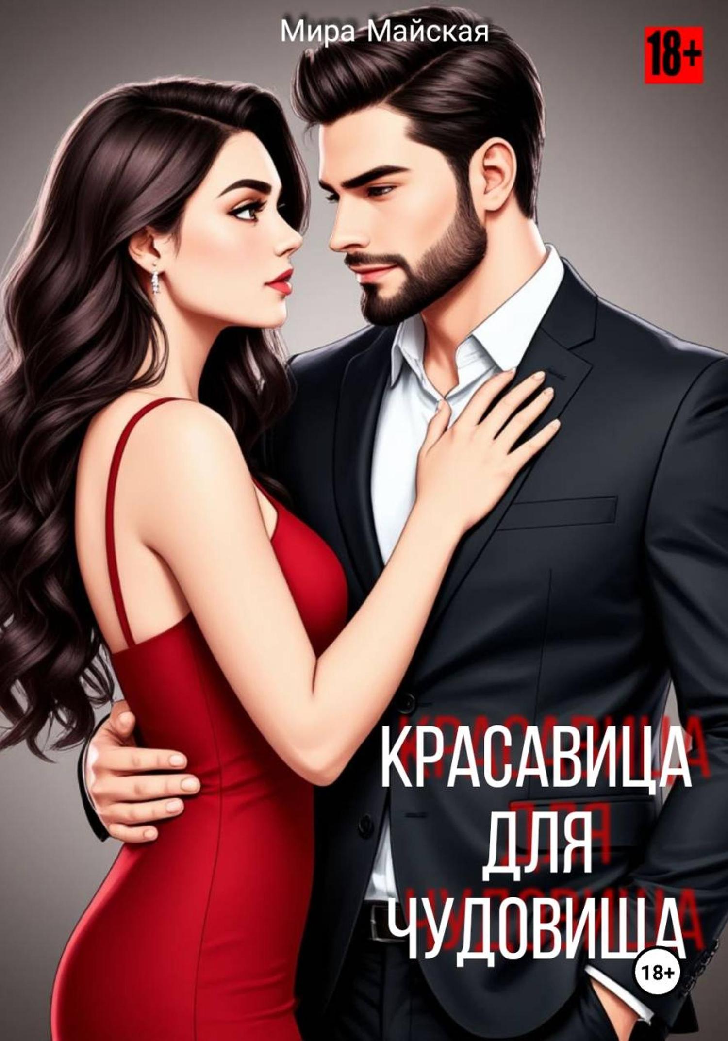 Обложка книги «Красавица для чудовища»