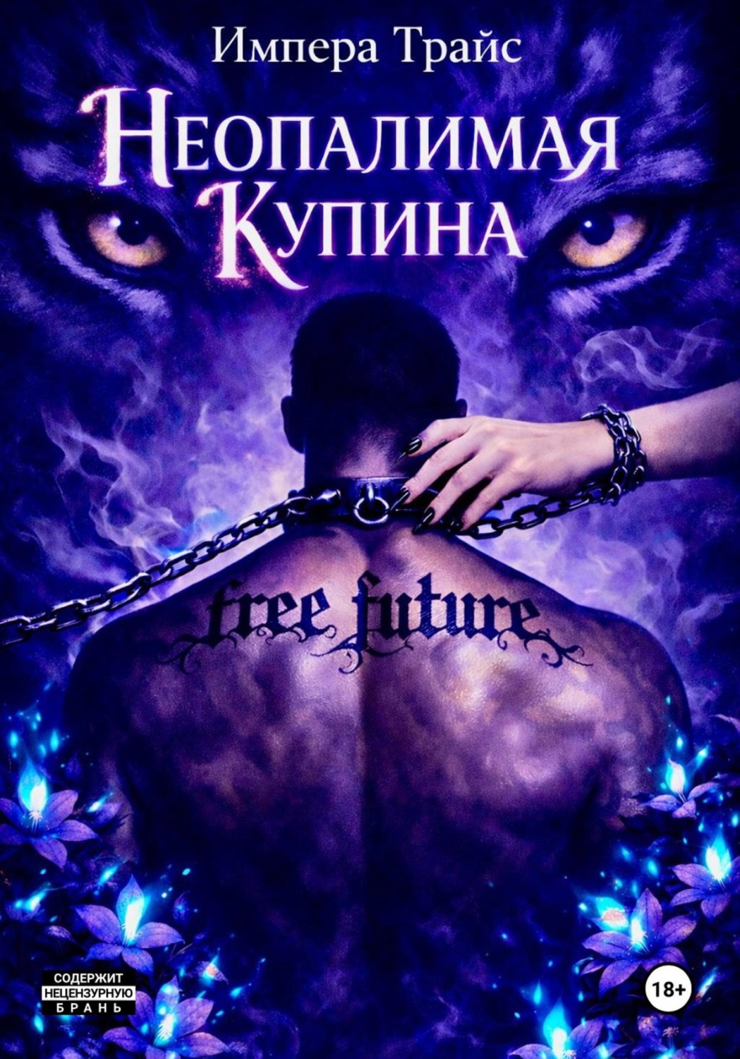 Обложка книги «Неопалимая Купина»