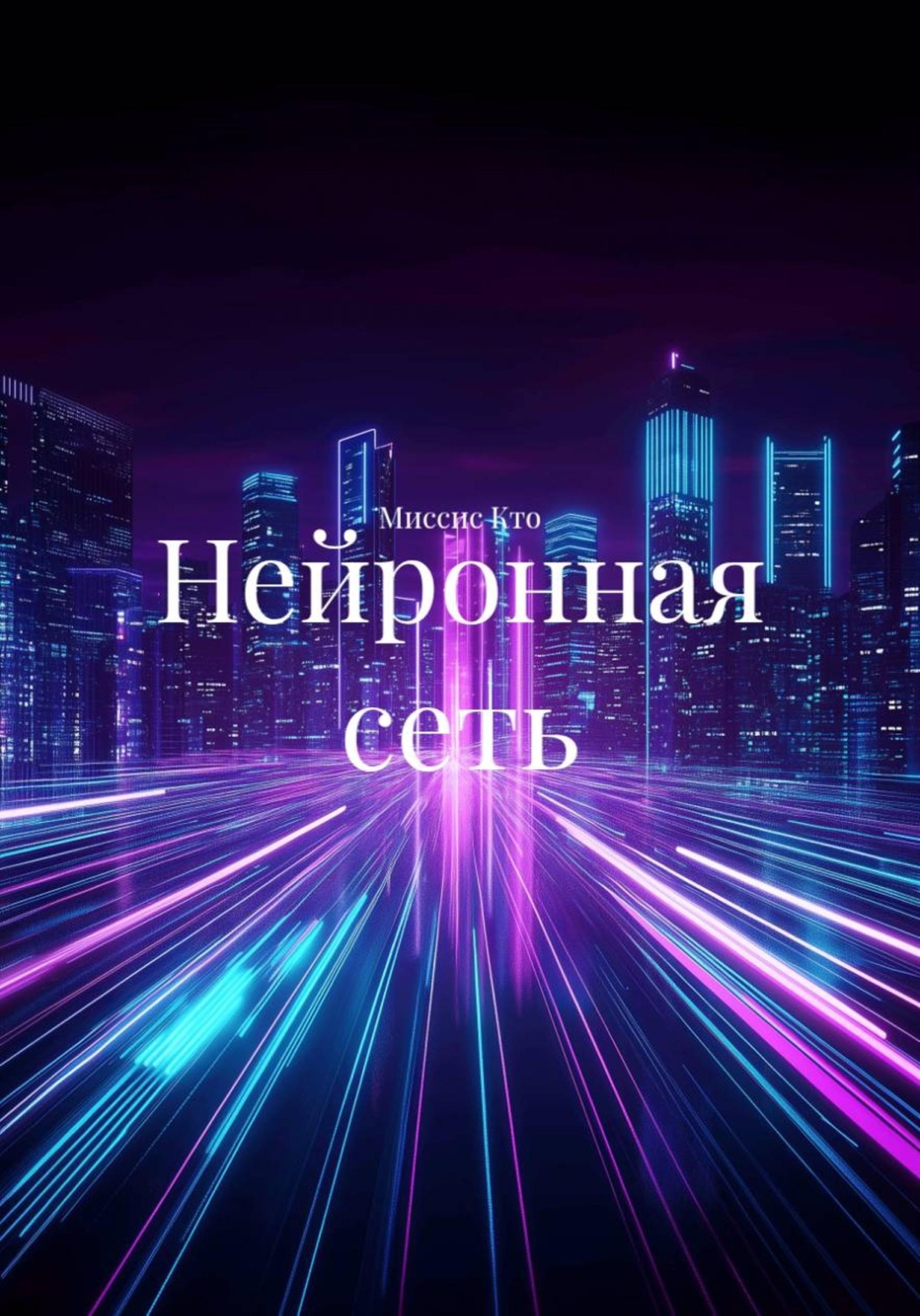 Обложка книги «Нейронная сеть»
