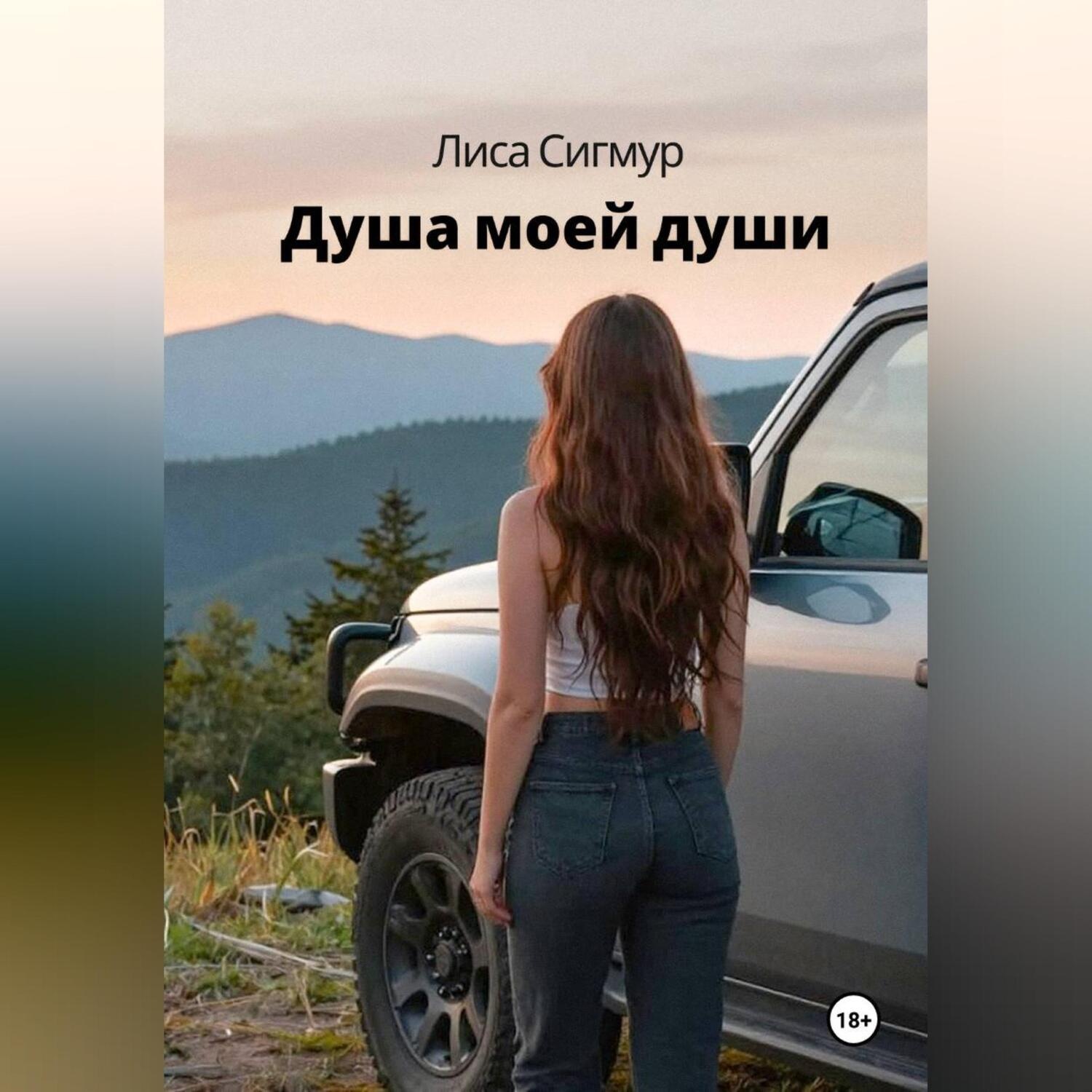 Обложка книги «Душа моей души»