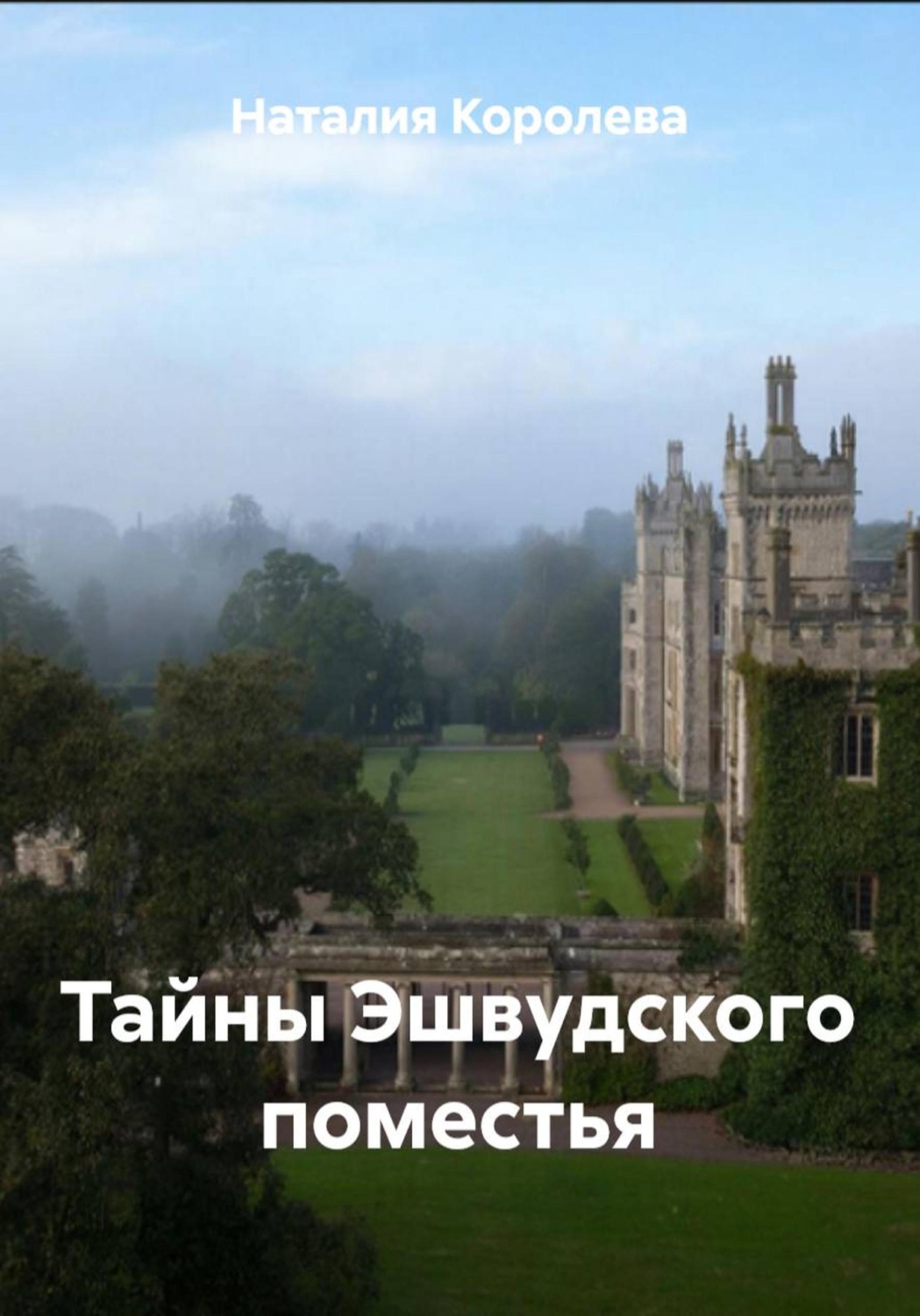 Обложка книги «Тайны Эшвудского поместья»