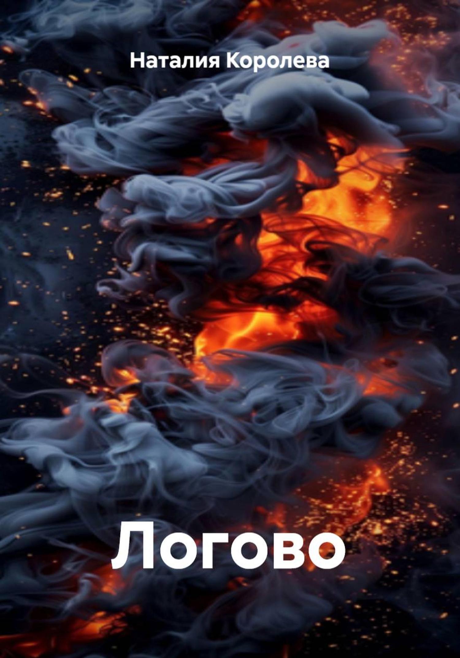 Обложка книги «Логово»