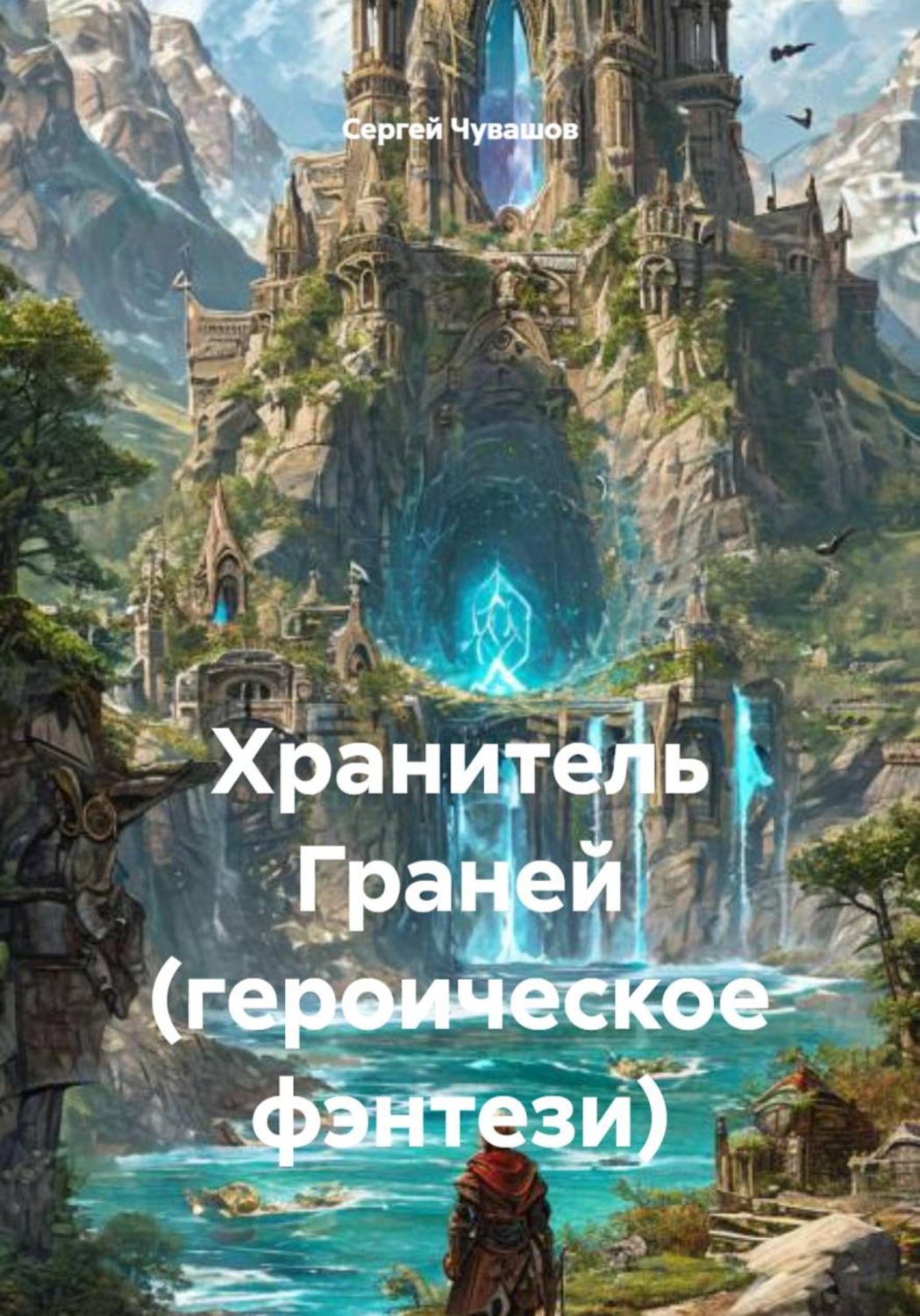 Обложка книги «Хранитель Граней (героическое фэнтези)»
