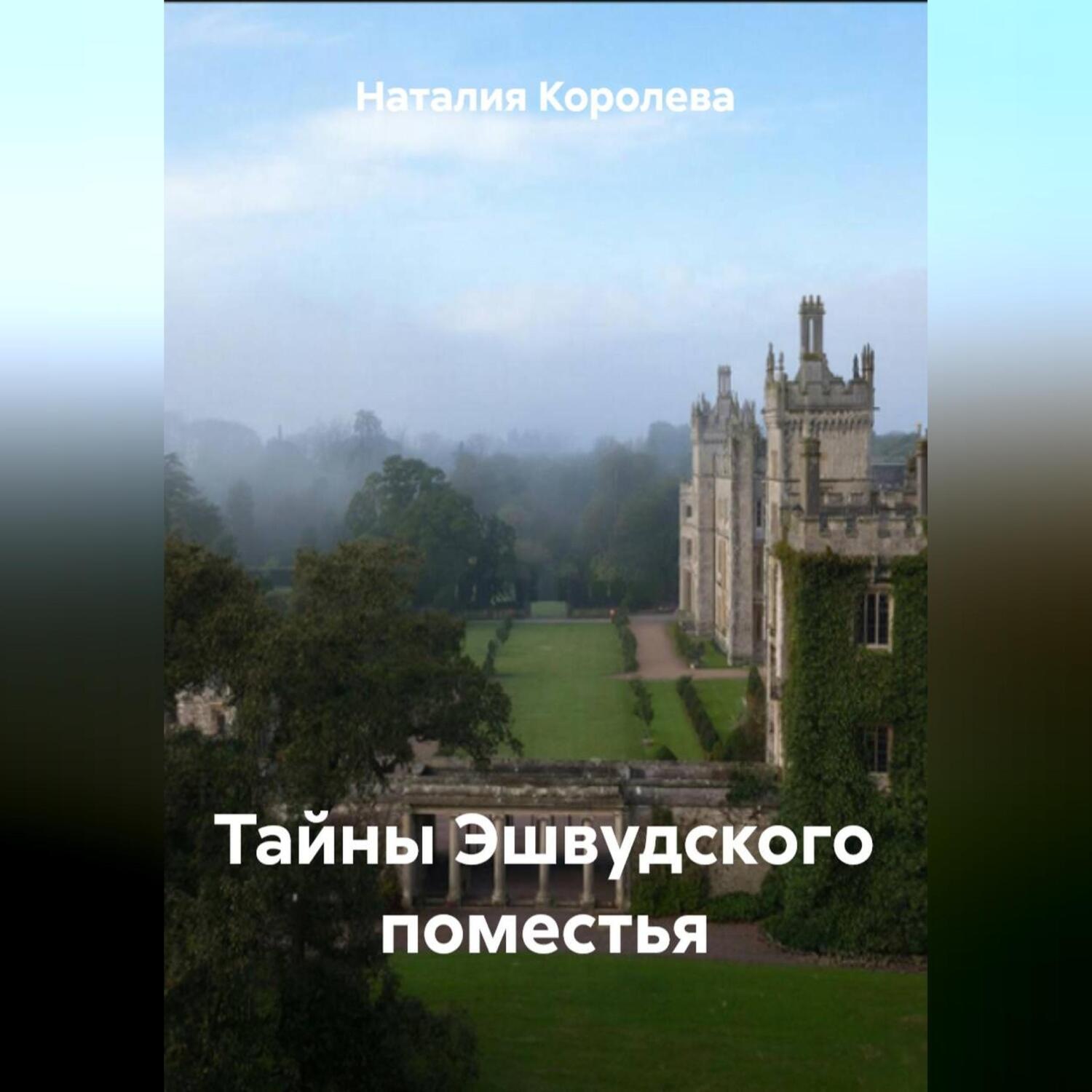 Обложка книги «Тайны Эшвудского поместья»