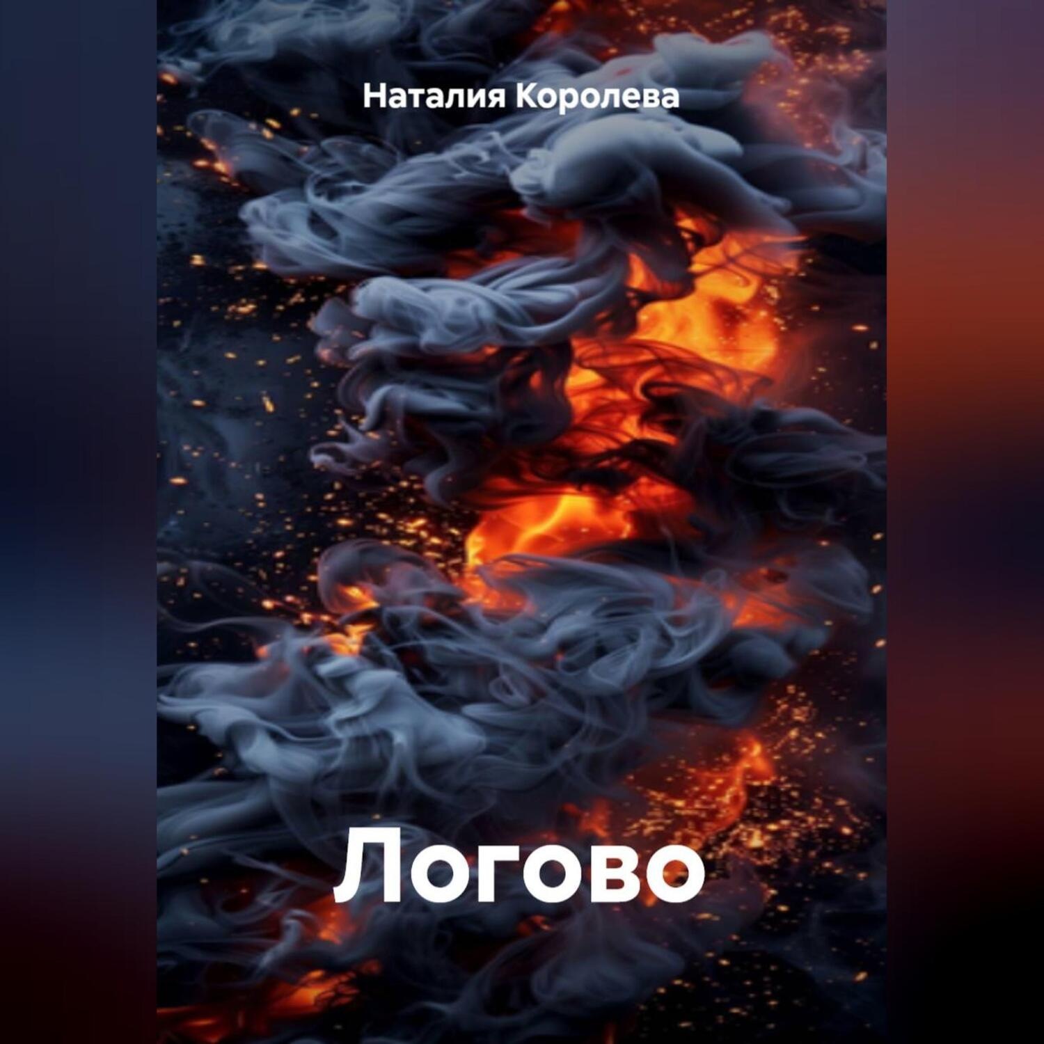Обложка книги «Логово»