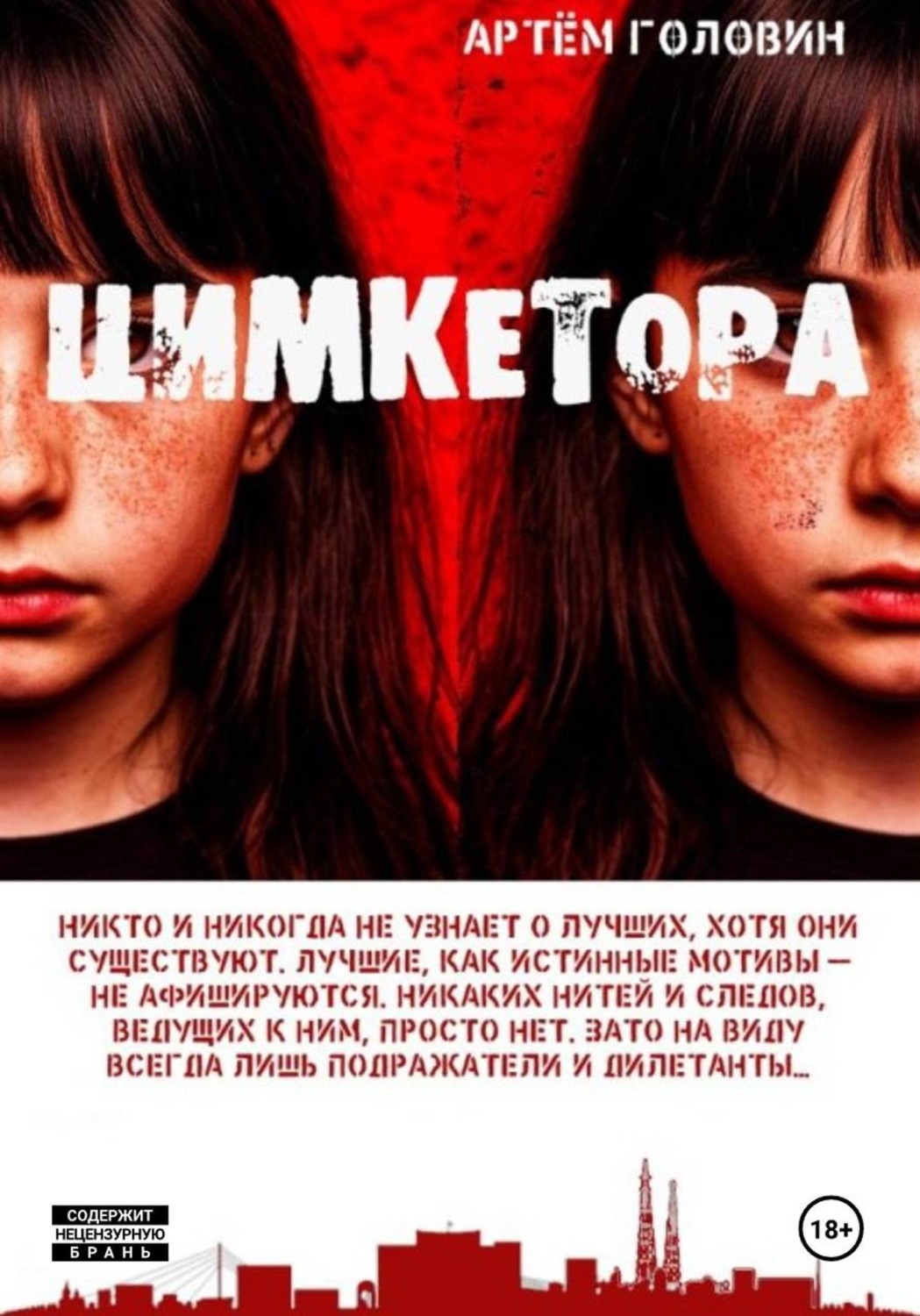 Обложка книги «Цимкетора»