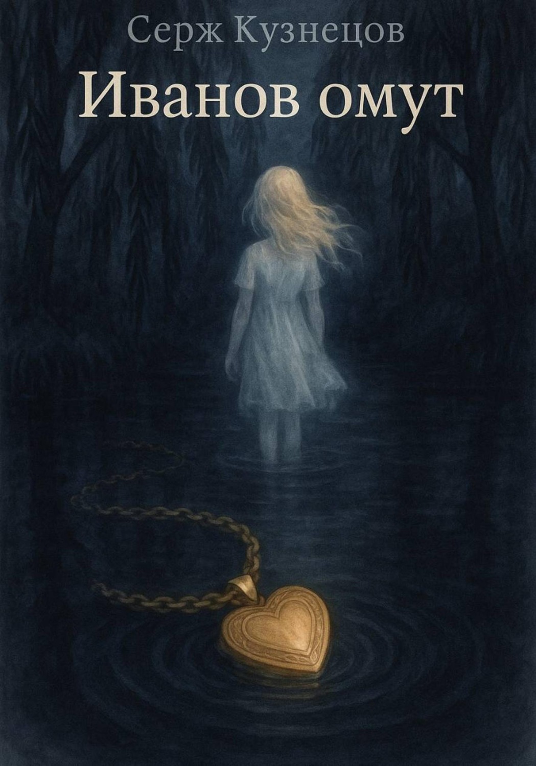 Обложка книги «Иванов омут»