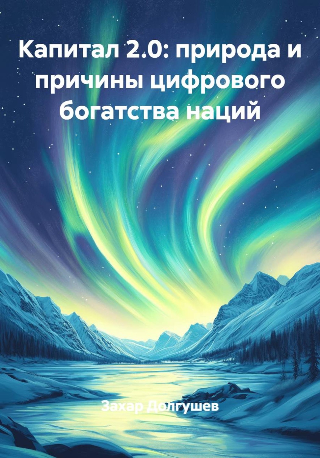 Обложка книги «Капитал 2.0: природа и причины цифрового богатства наций»