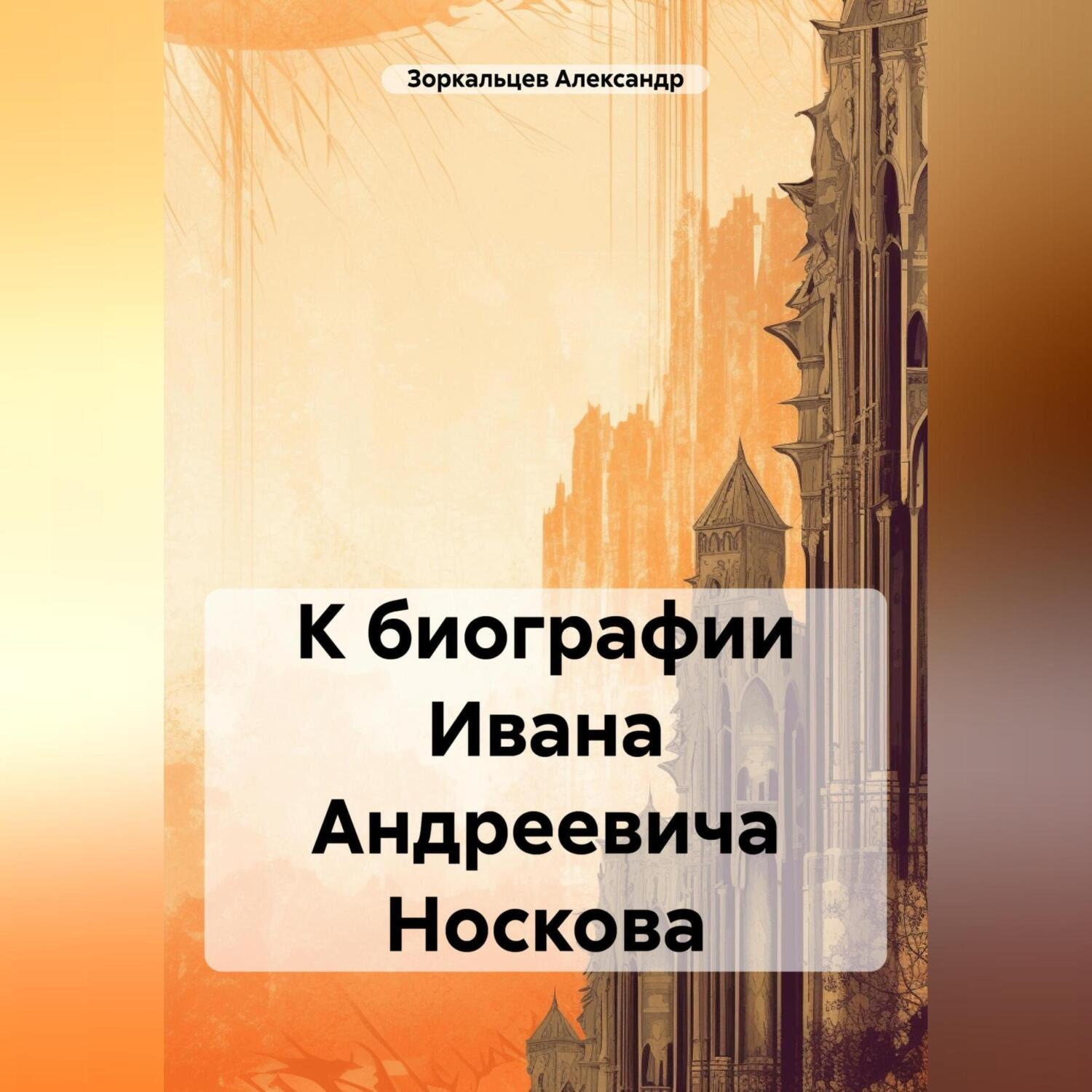Обложка книги «К биографии Ивана Андреевича Носкова»