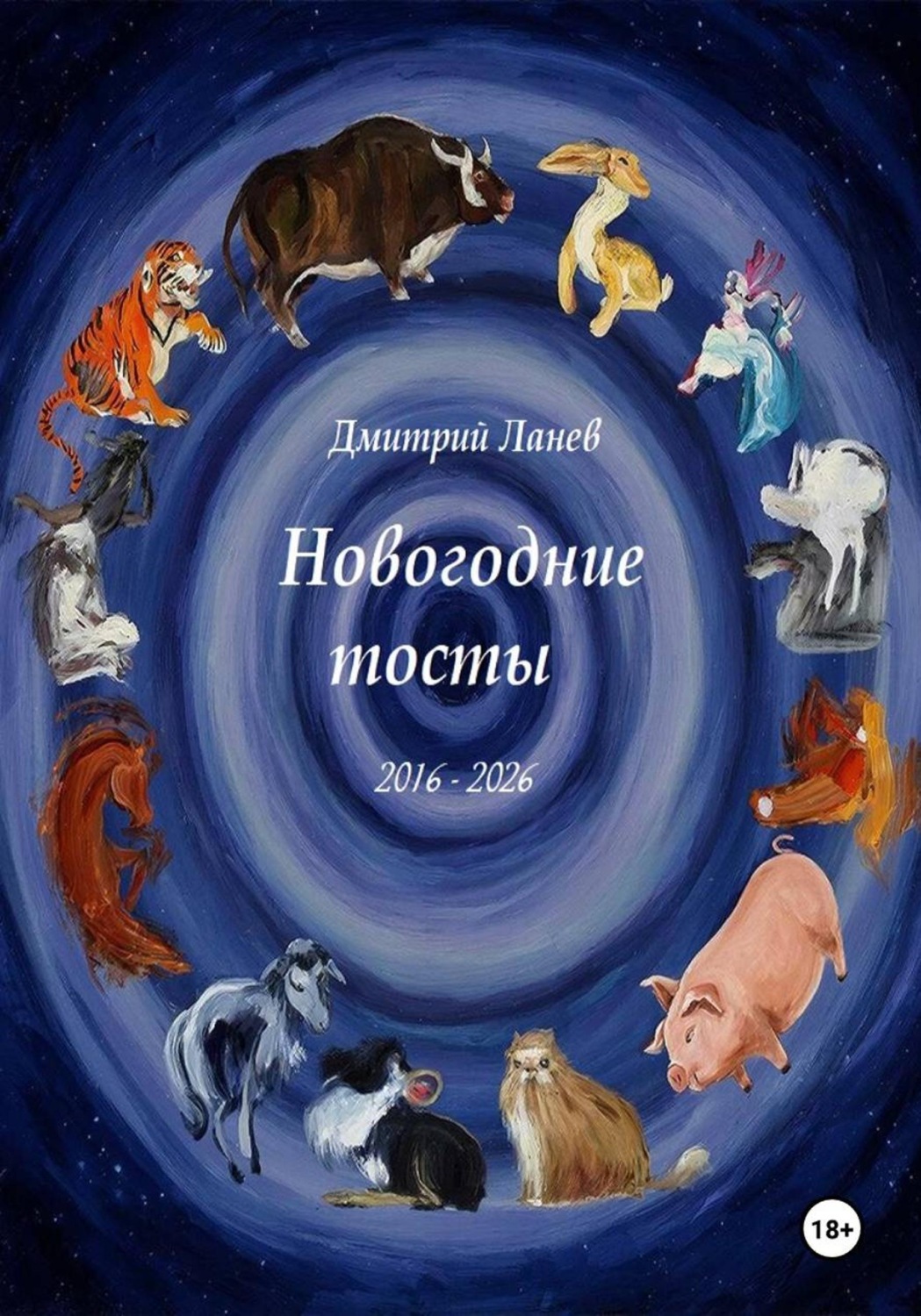 Обложка книги «Новогодние тосты»