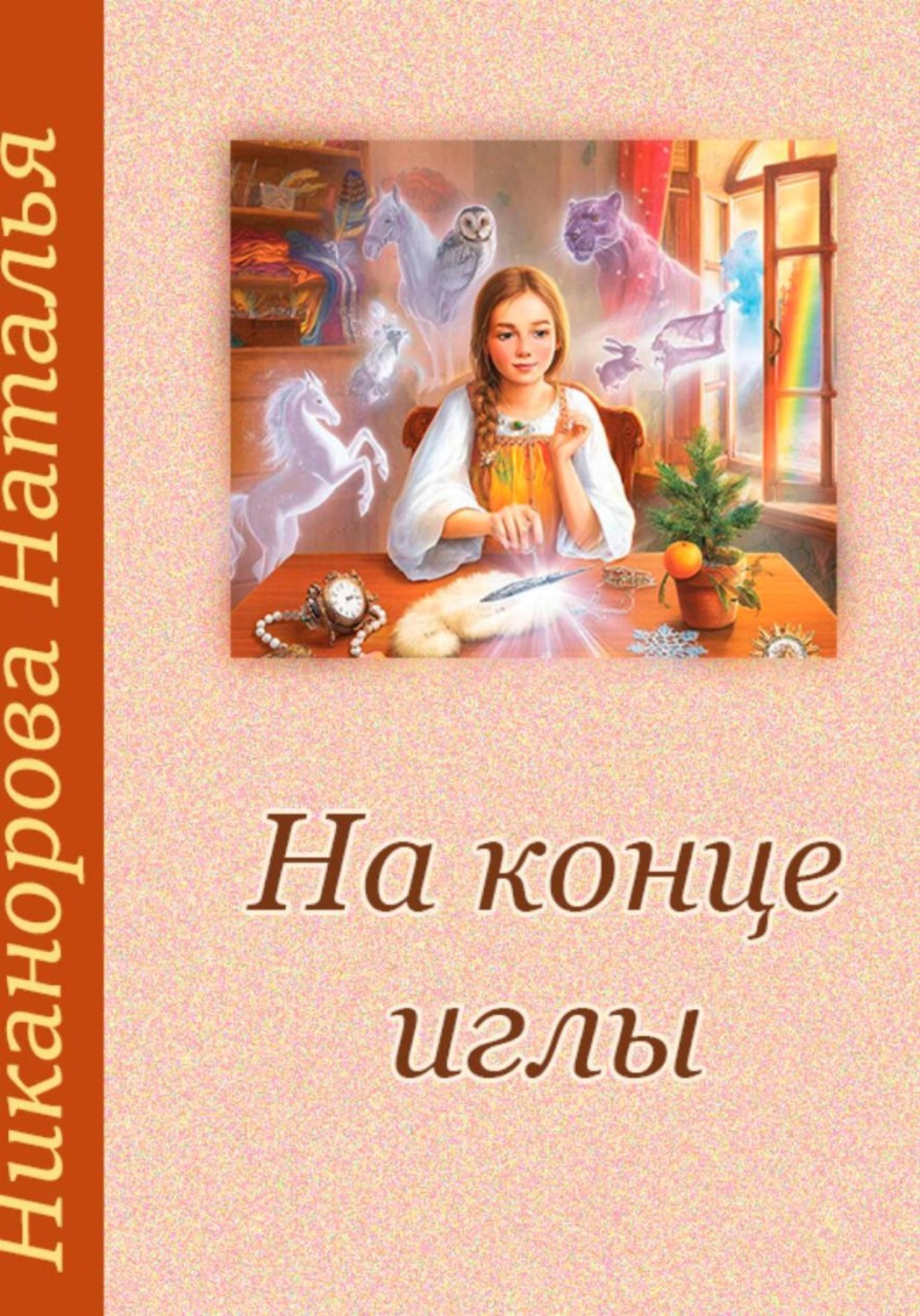 Обложка книги «На конце иглы»
