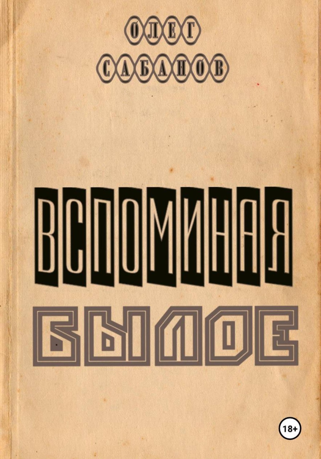 Обложка книги «Вспоминая былое»