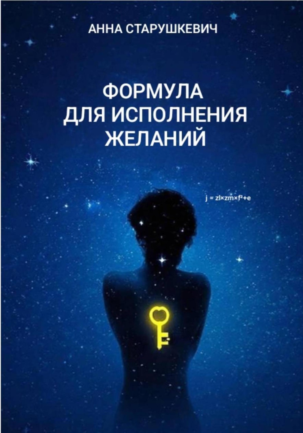 Обложка книги «Формула для исполнения желаний»