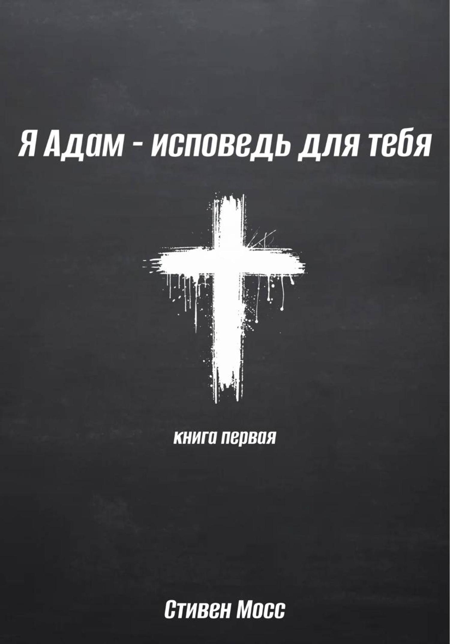 Обложка книги «Я Адам – исповедь для тебя»