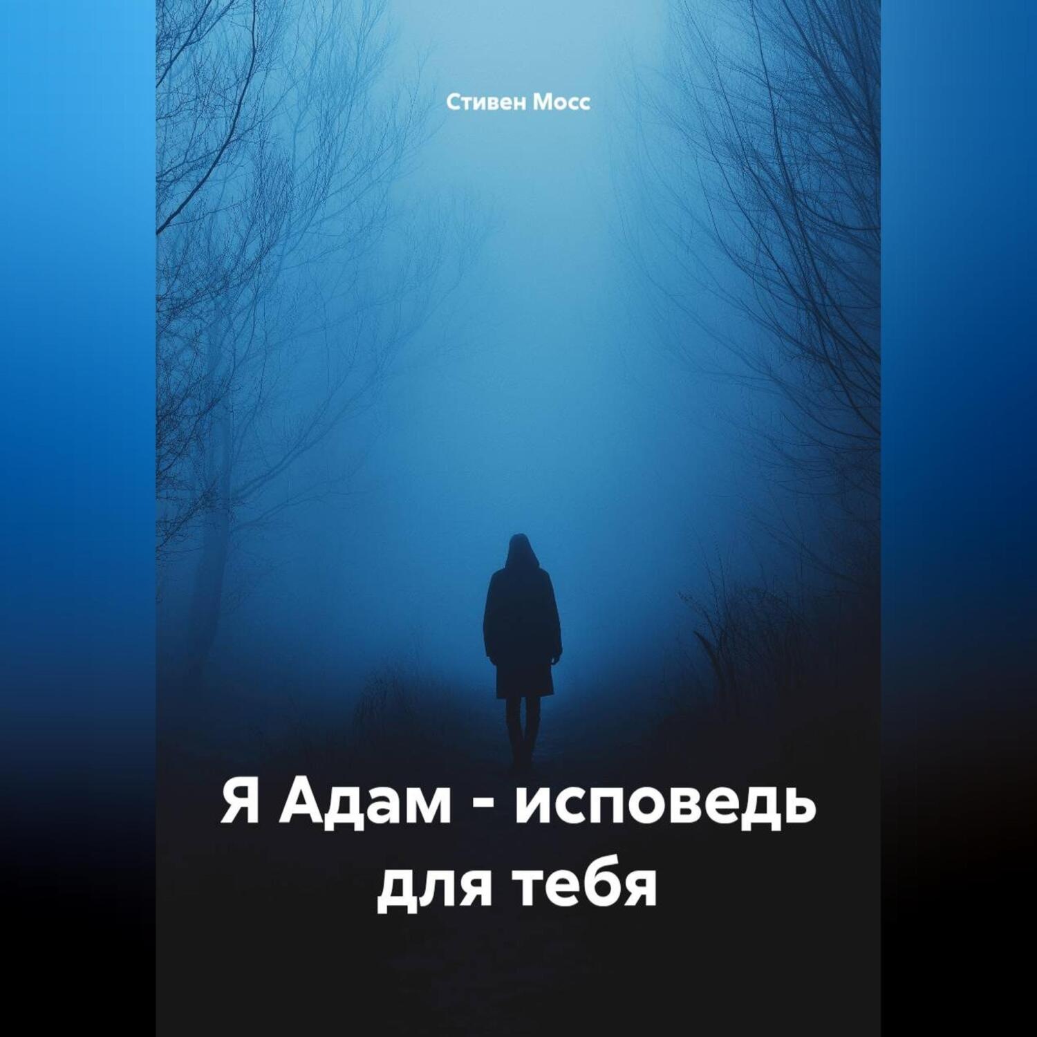 Обложка книги «Я Адам – Исповедь для тебя»