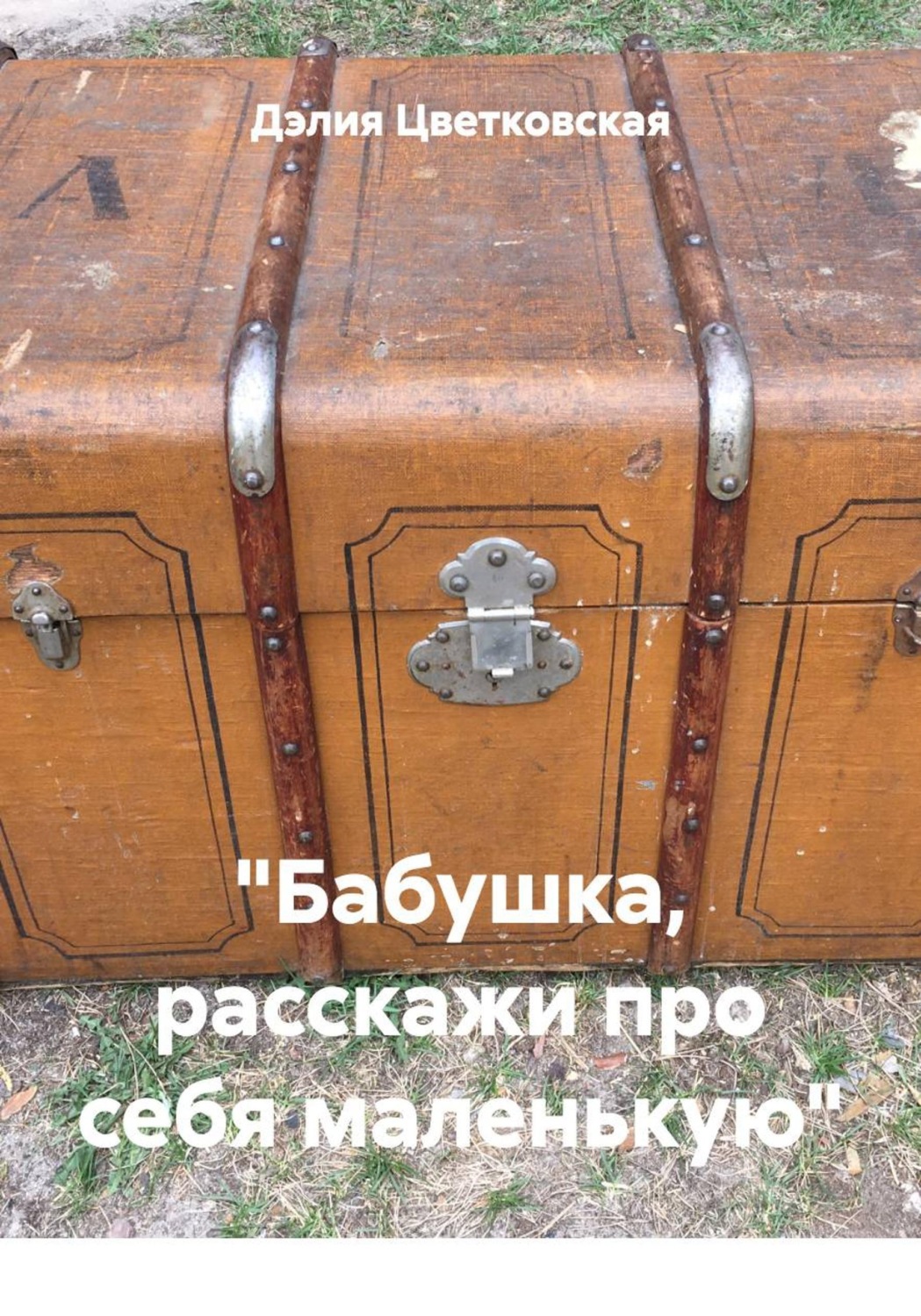 Обложка книги «"Бабушка, расскажи про себя маленькую"»