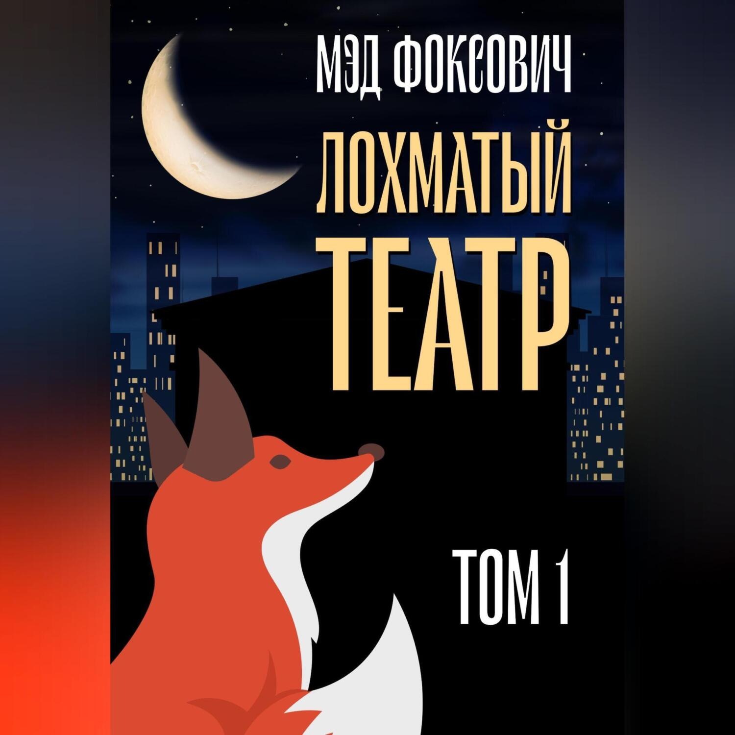 Обложка книги «Лохматый театр. Том 1»