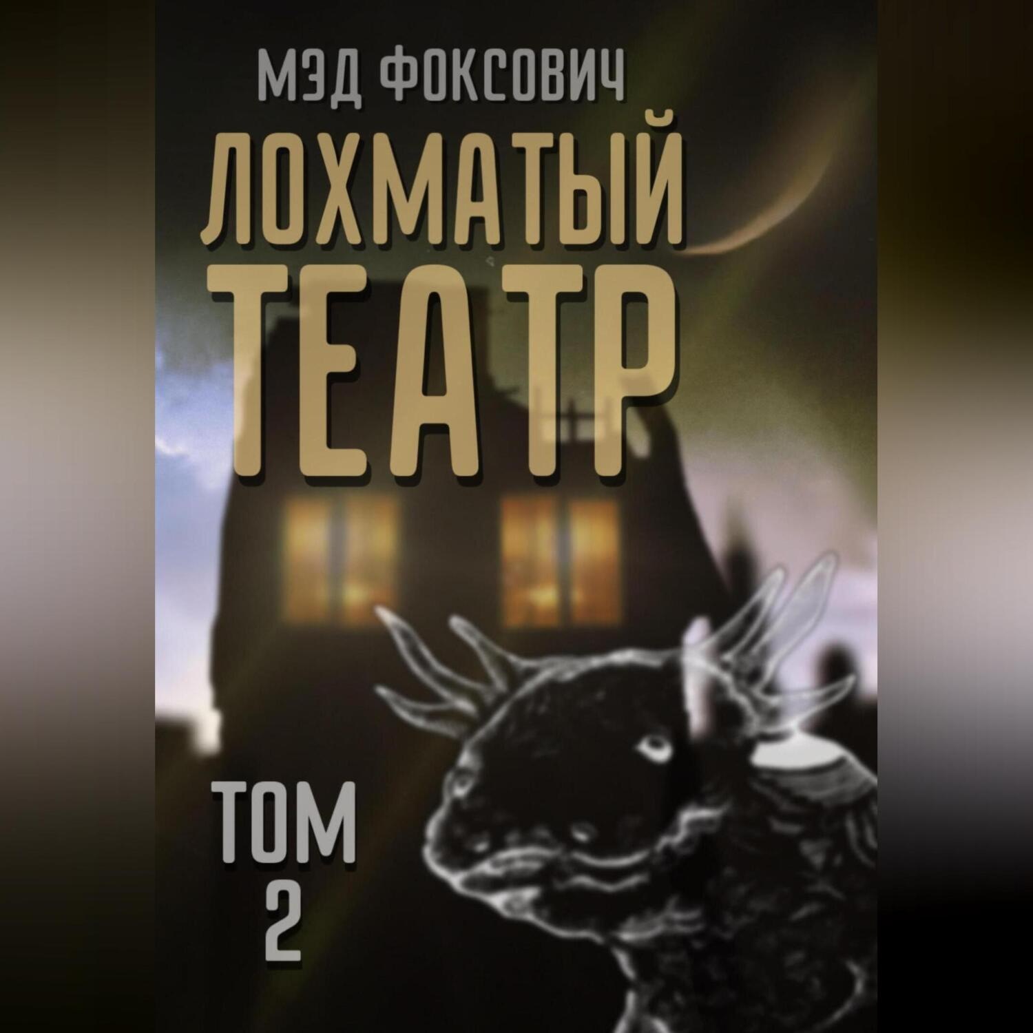 Обложка книги «Лохматый театр. Том 2»