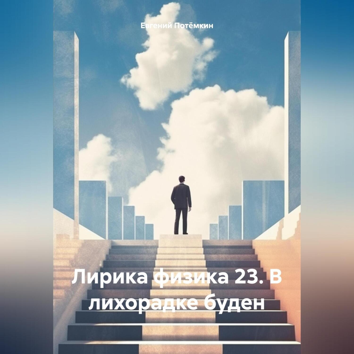 Обложка книги «Лирика физика 23. В лихорадке буден»