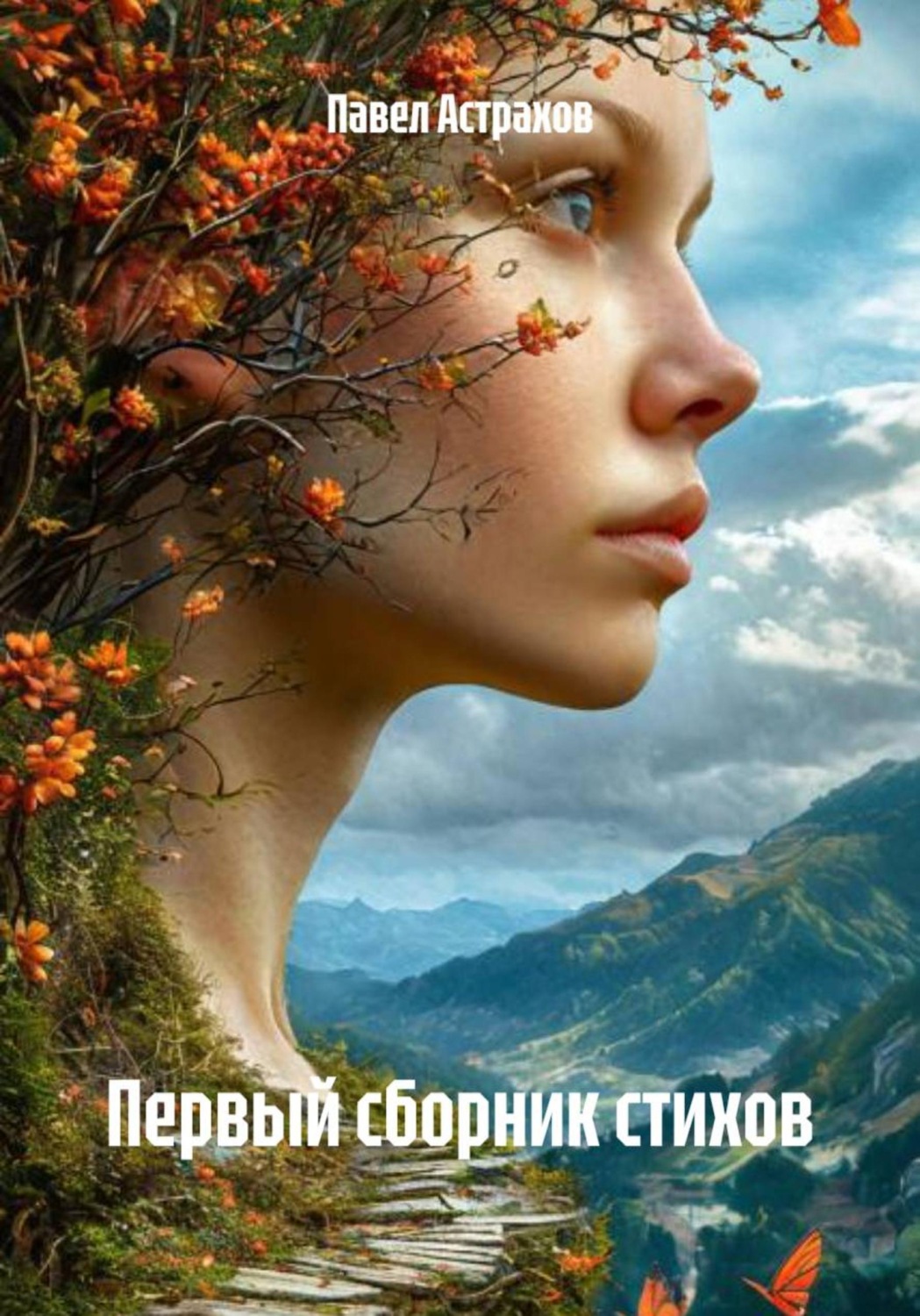 Обложка книги «Первый сборник стихов»