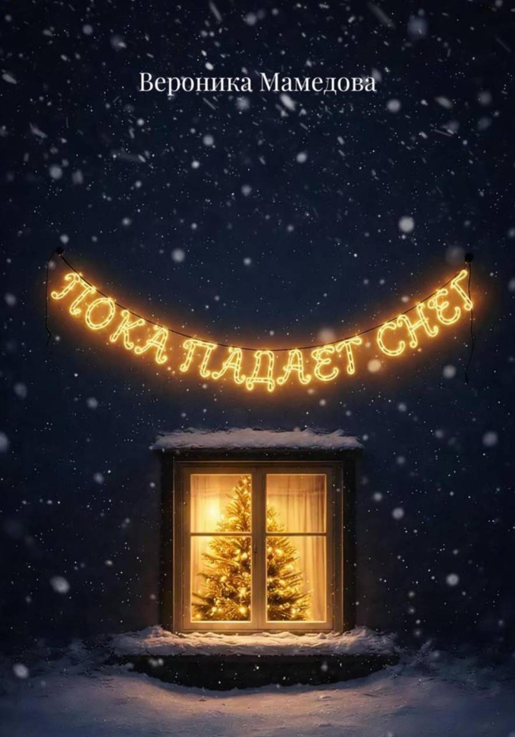 Обложка книги «Пока падает снег»