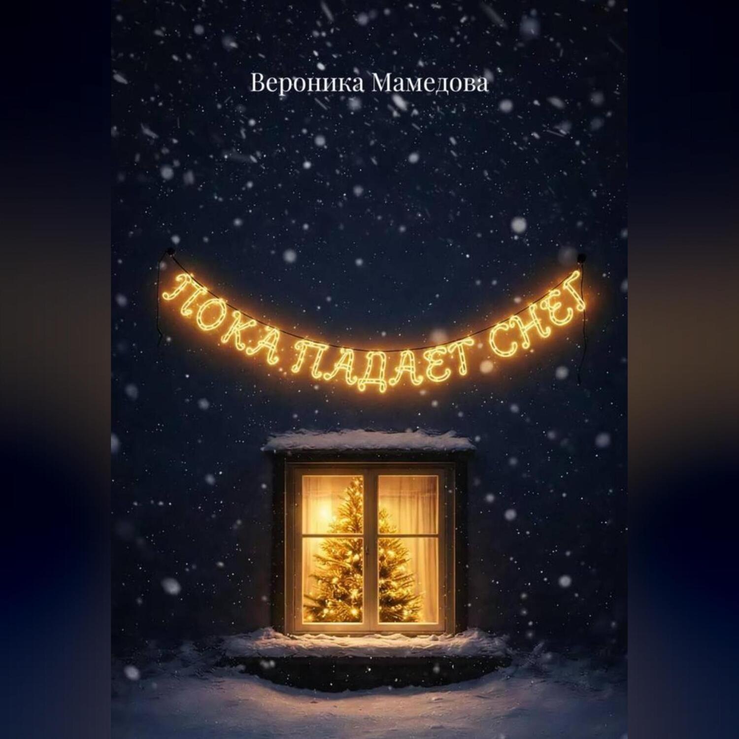 Обложка книги «Пока падает снег»