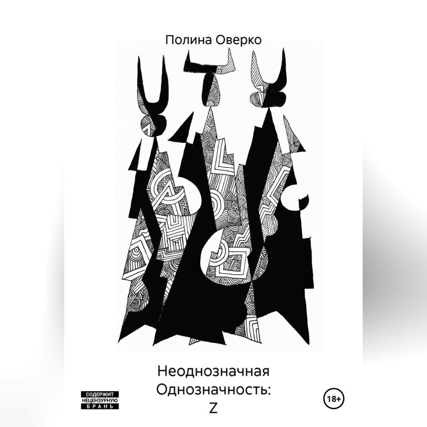 Обложка книги «Неоднозначная Однозначность: Z»