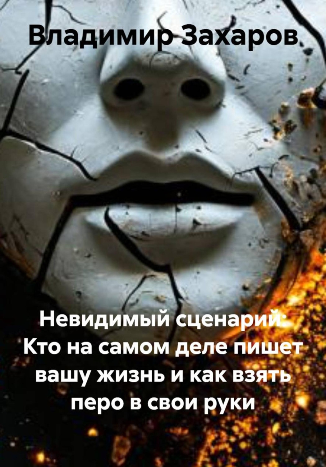 Обложка книги «Невидимый сценарий: Кто на самом деле пишет вашу жизнь и как взять перо в свои руки»