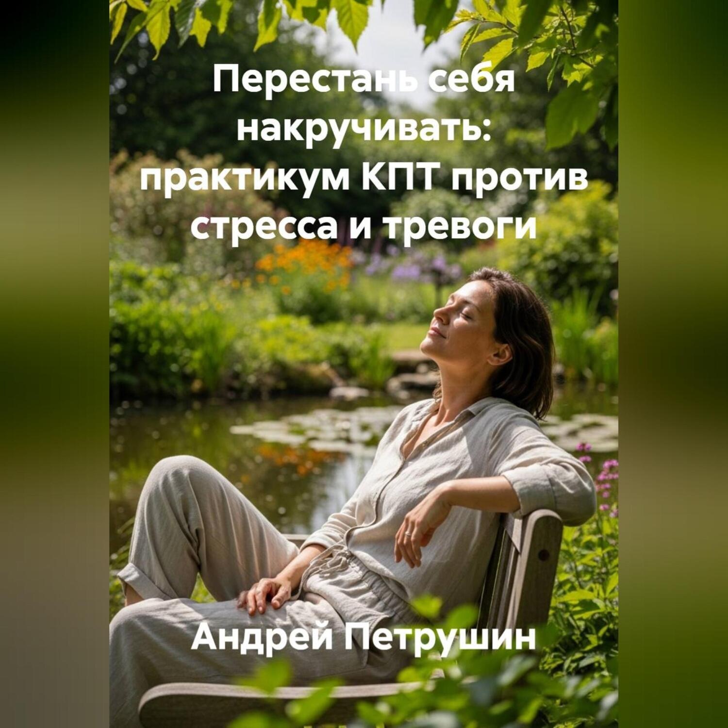 Обложка книги «Перестань себя накручивать: практикум КПТ против стресса и тревоги»