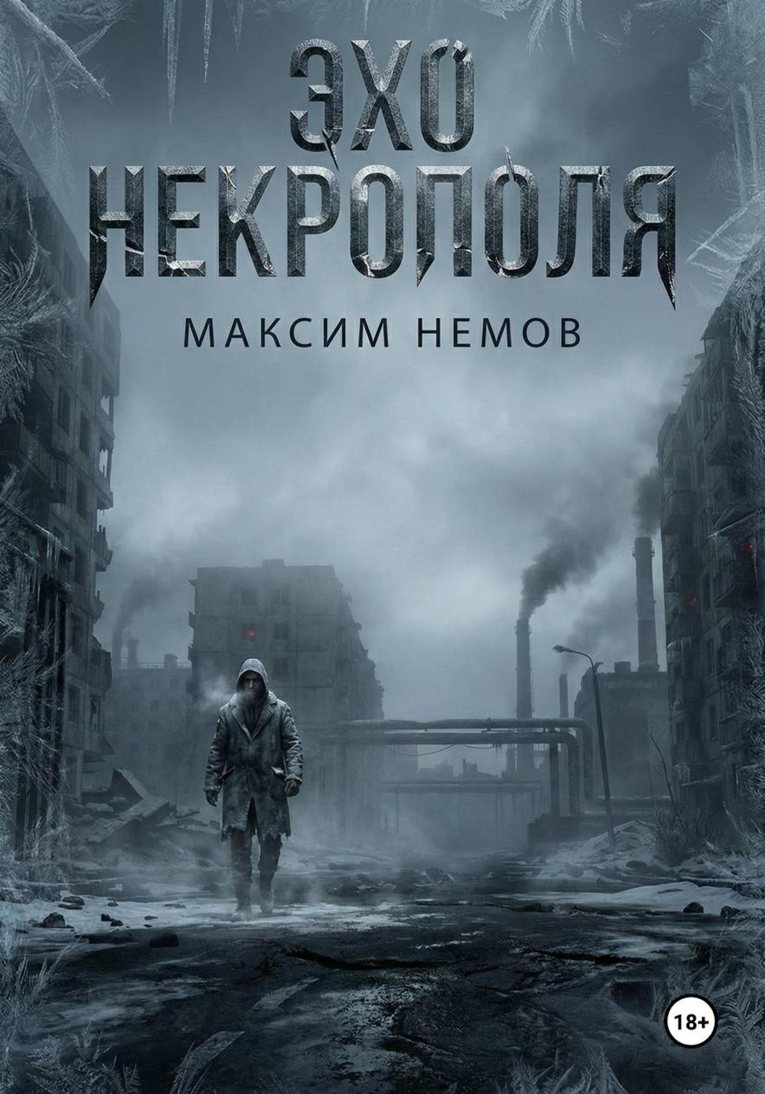 Обложка книги «Эхо Некрополя»