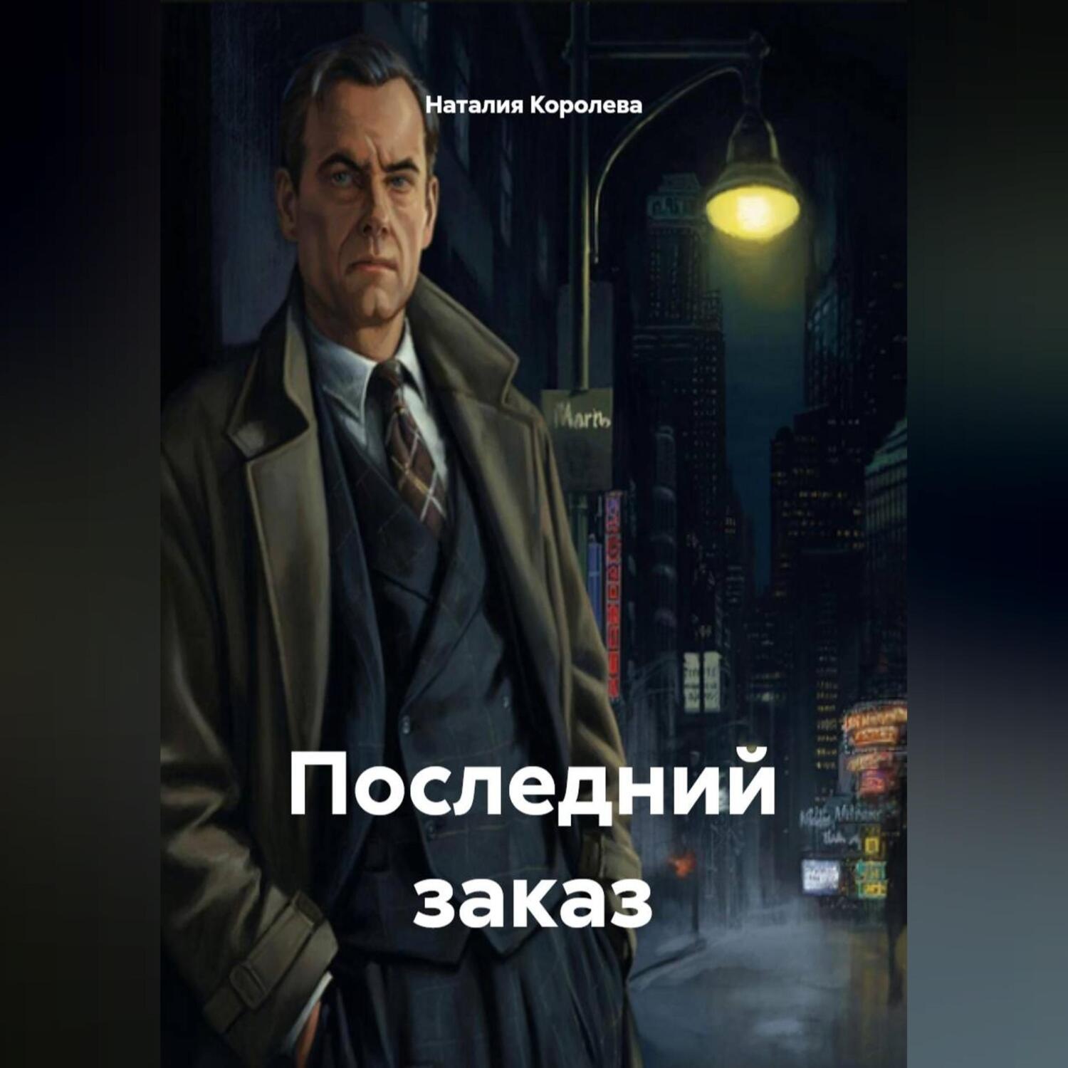 Обложка книги «Последний заказ»