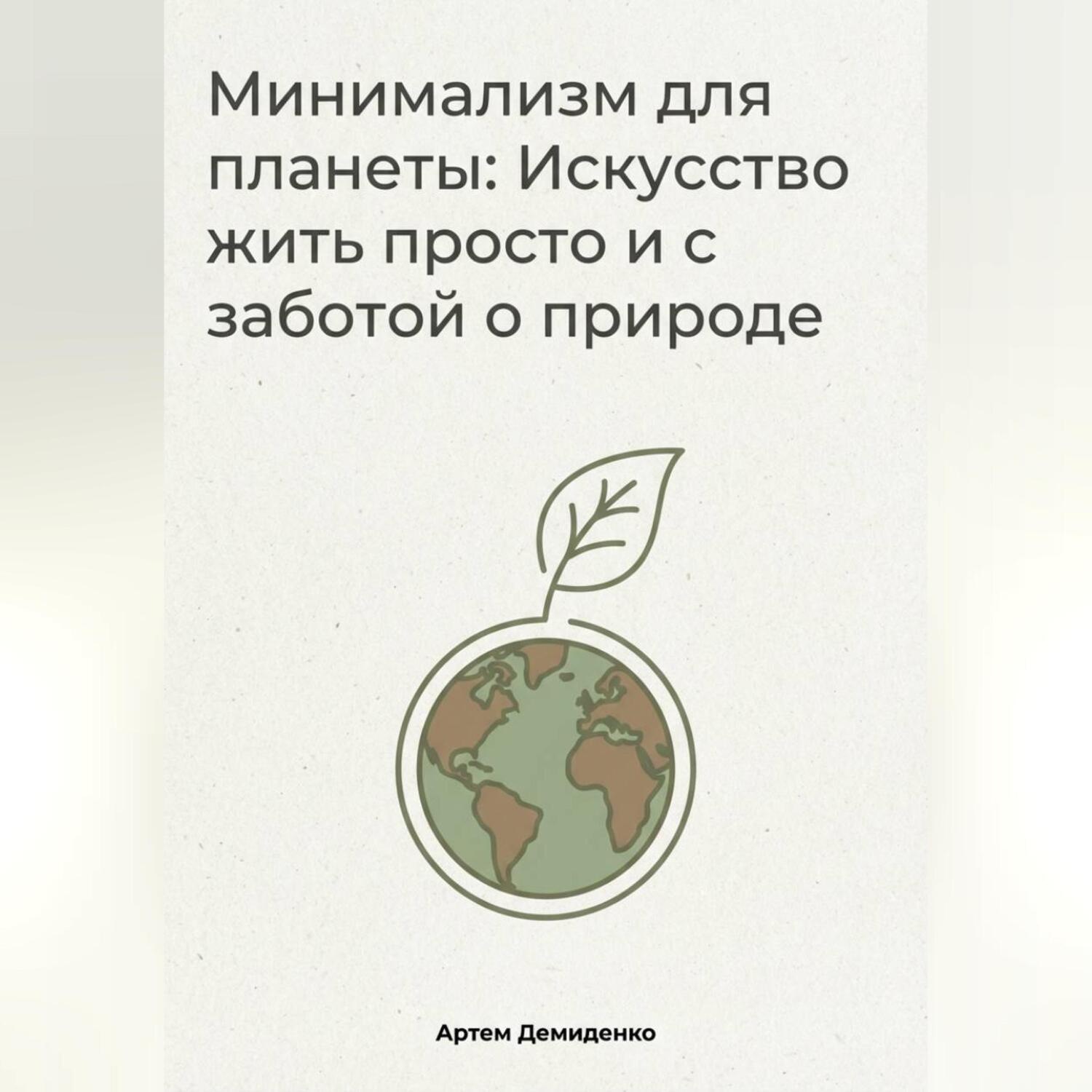 Обложка книги «Минимализм для планеты: Искусство жить просто и с заботой о природе»