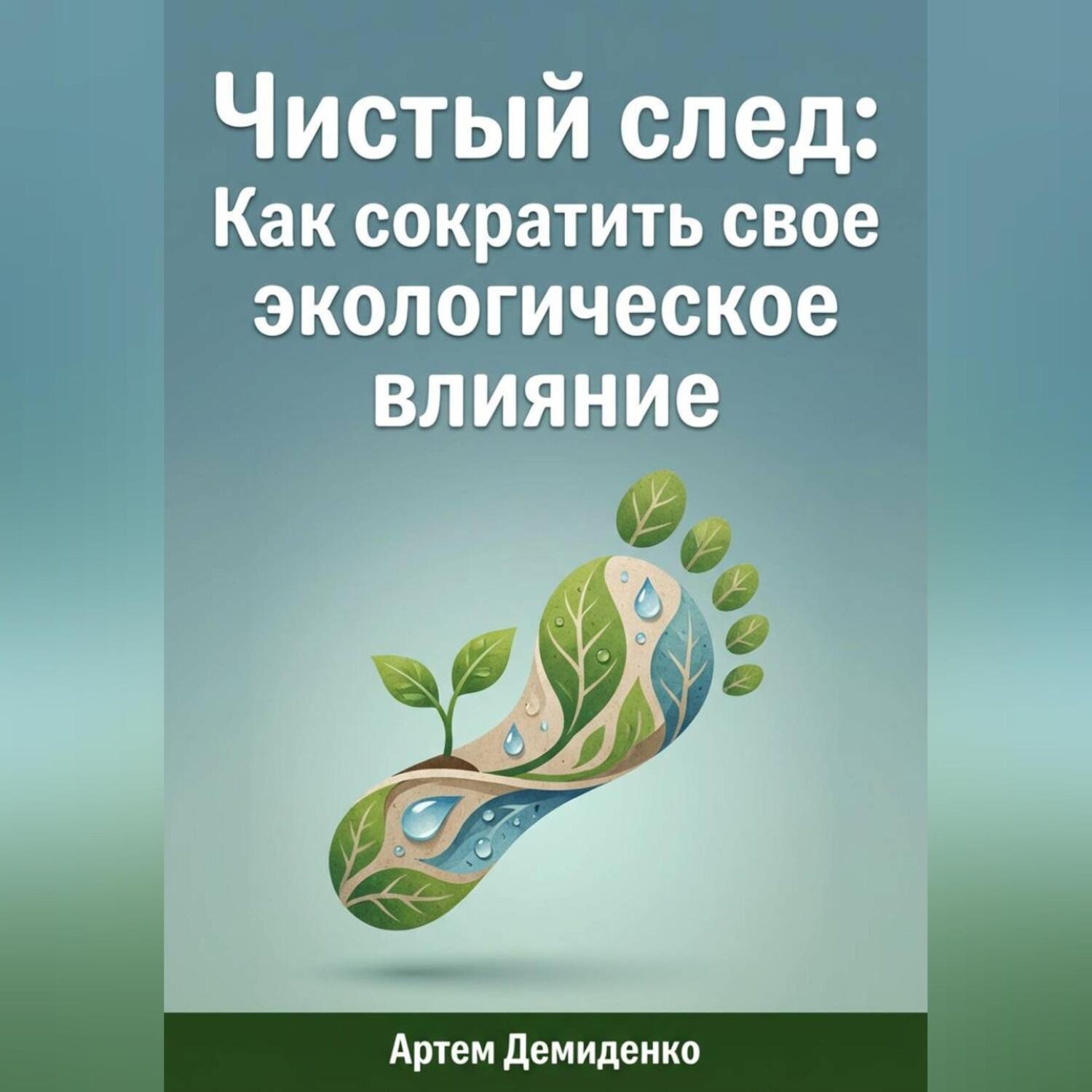 Обложка книги «Чистый след: Как сократить свое экологическое влияние»