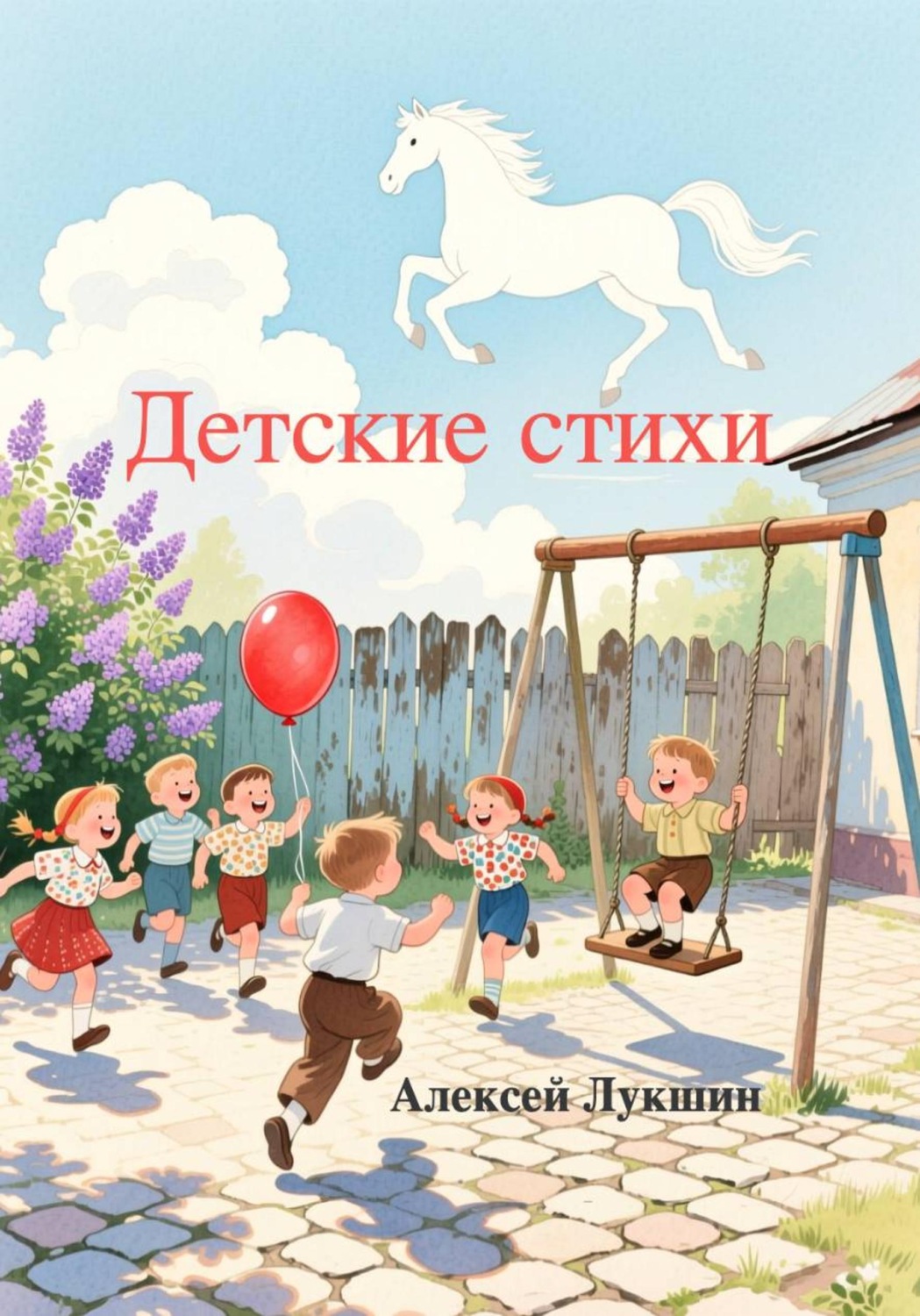 Обложка книги «Детские стихи»