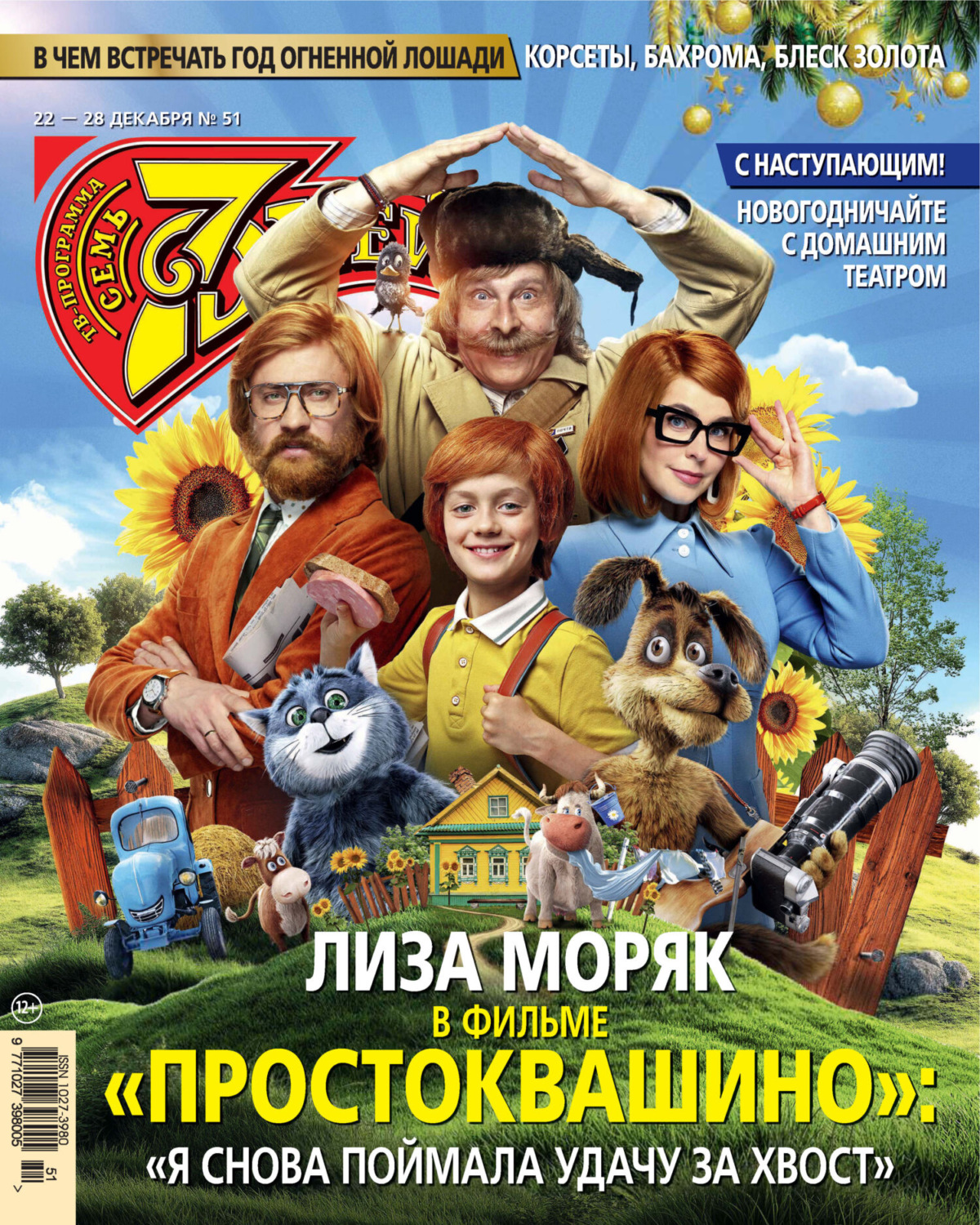 Обложка книги «Семь дней ТВ-программа №51/2025»