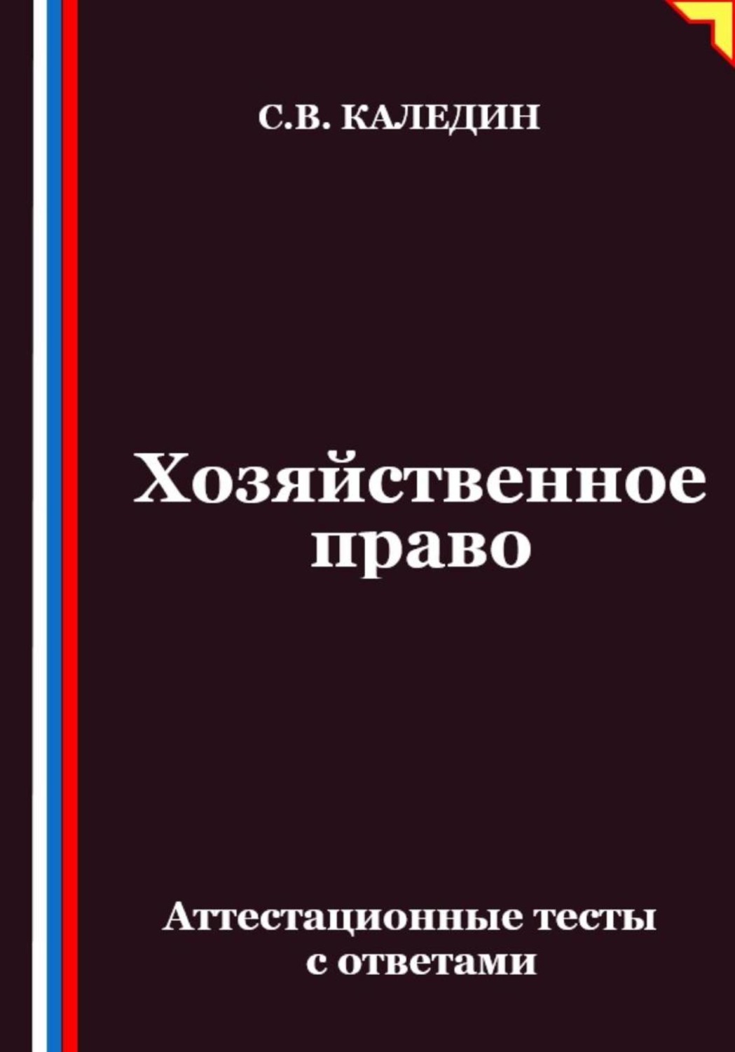 Обложка книги «Хозяйственное право. Аттестационные тесты с ответами»