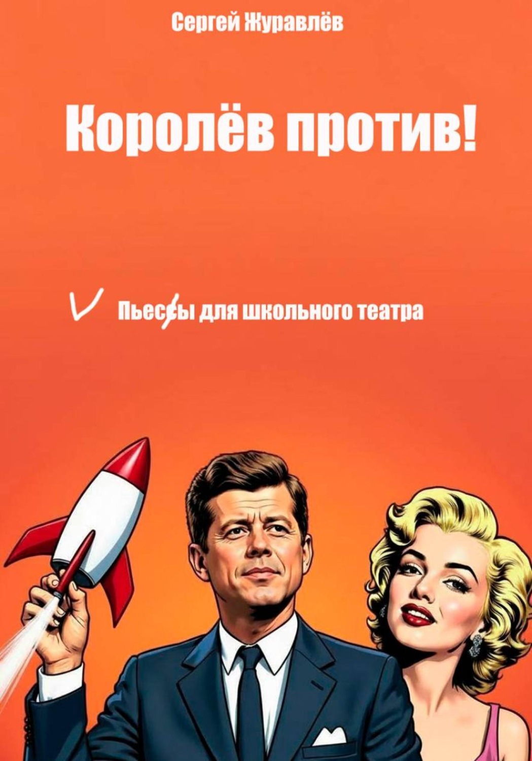 Обложка книги «Королёв против!»