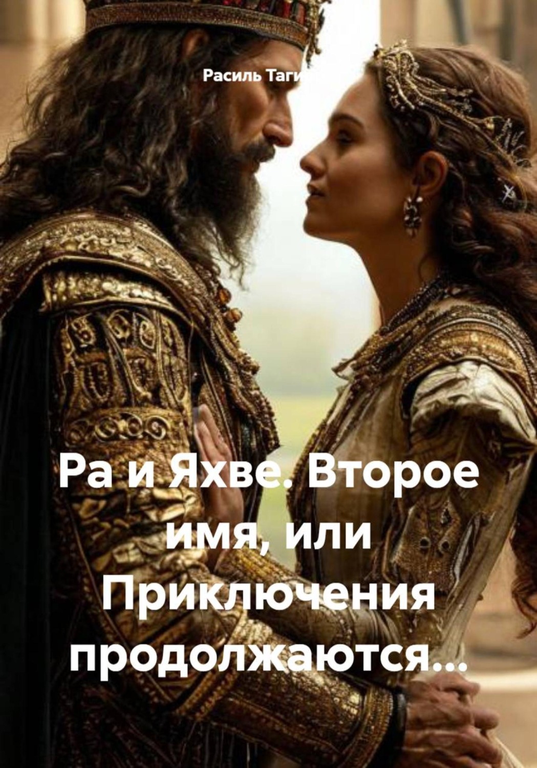 Обложка книги «Ра и Яхве. Второе имя, или Приключения продолжаются…»