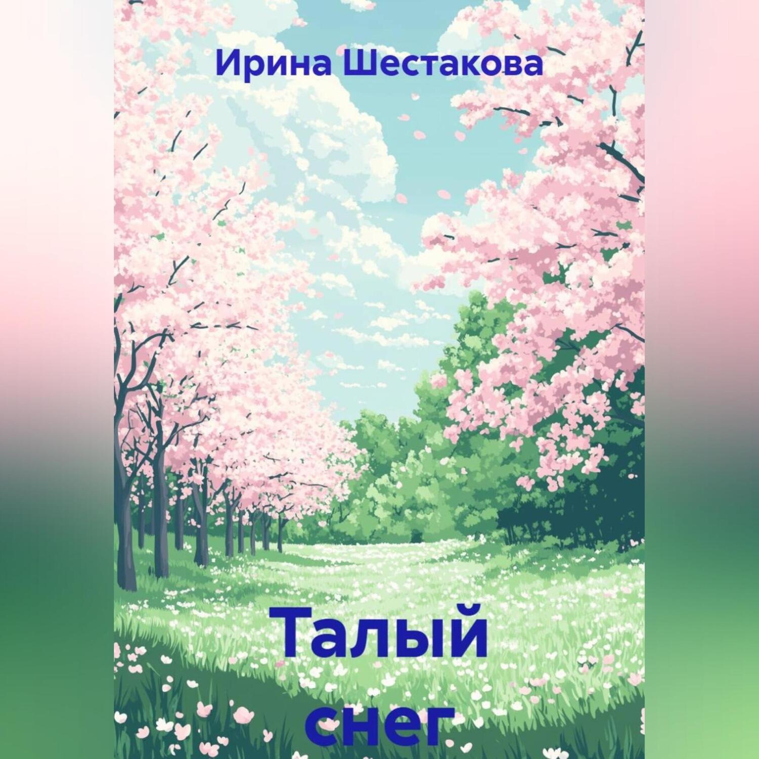 Обложка книги «Талый снег»