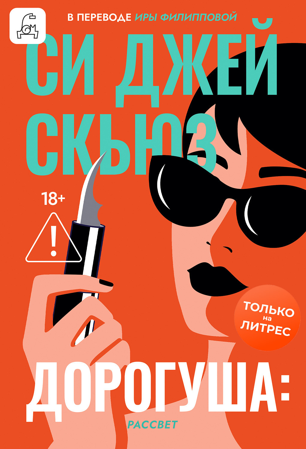 Обложка книги «Дорогуша: Рассвет»